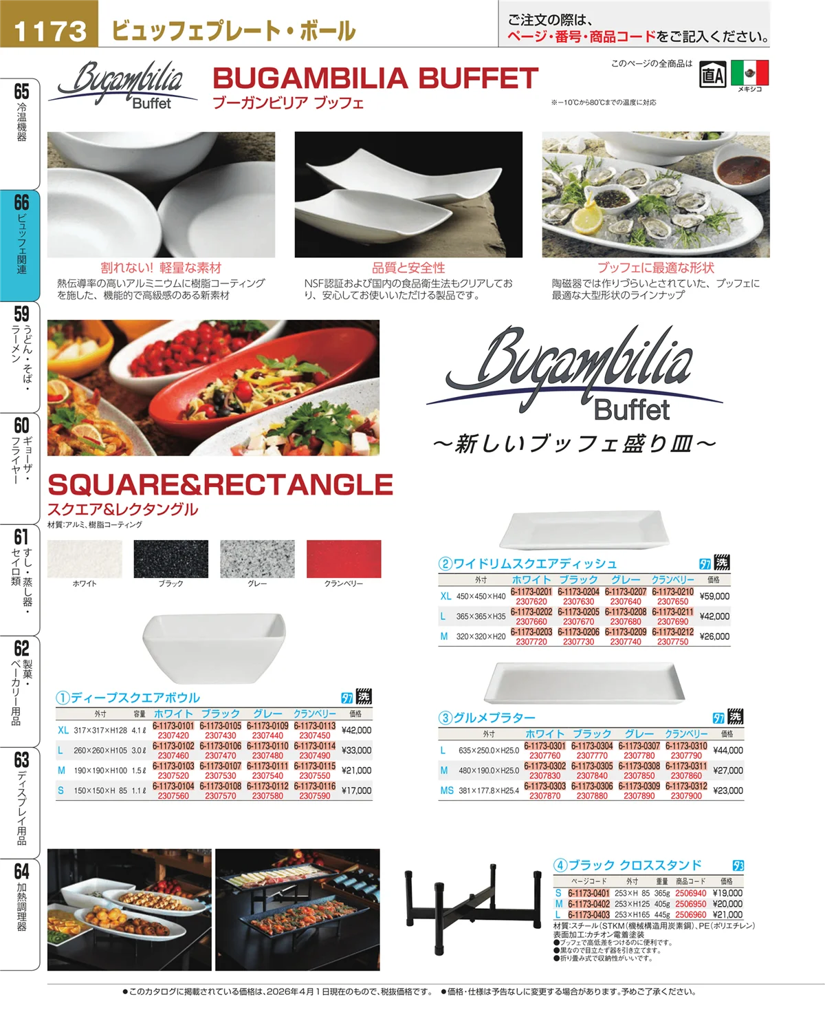 EBM業務用厨房用品カタログvol.26・ページ番号1173・ビュッフェ関連