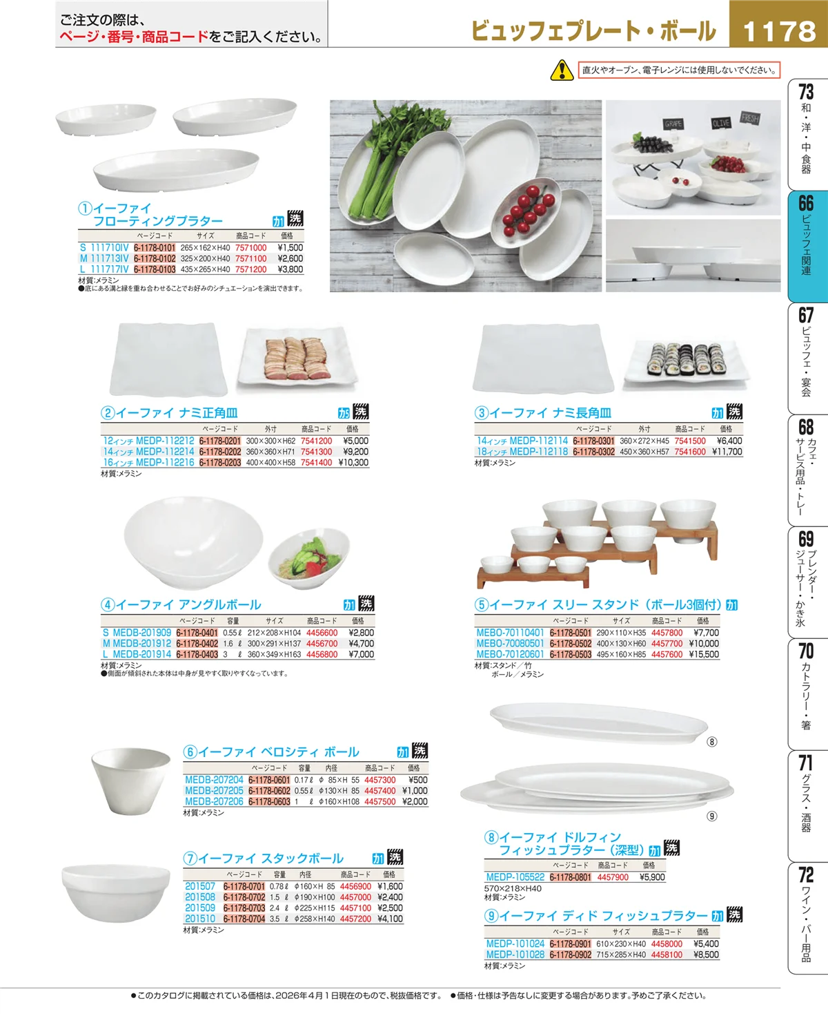 EBM業務用厨房用品カタログvol.26・ページ番号1178・ビュッフェ関連