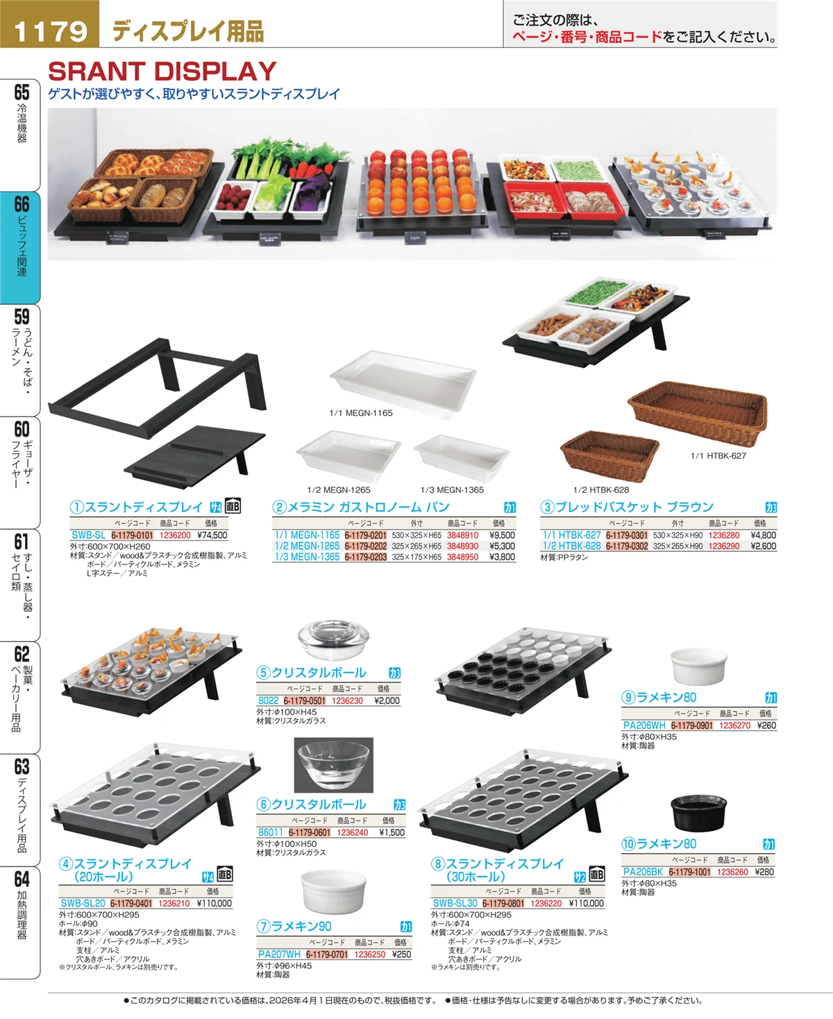 EBM業務用厨房用品カタログvol.26・ページ番号1179・ビュッフェ関連