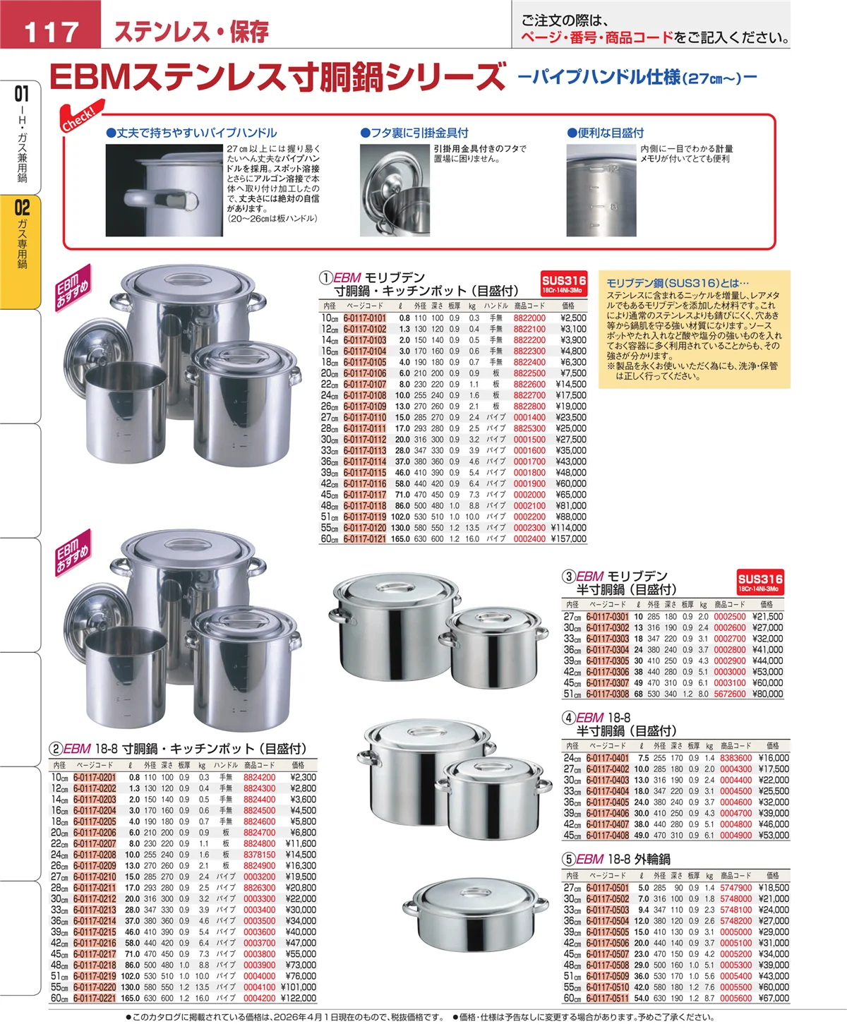 EBM業務用厨房用品カタログvol.26・ページ番号117・ガス専用鍋