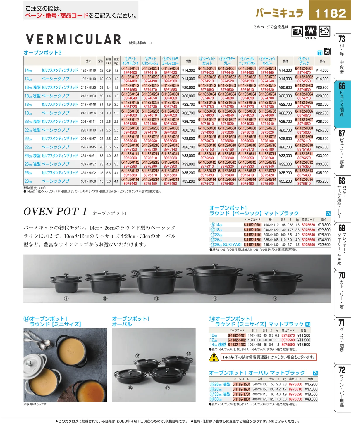EBM業務用厨房用品カタログvol.26・ページ番号1182・ビュッフェ関連