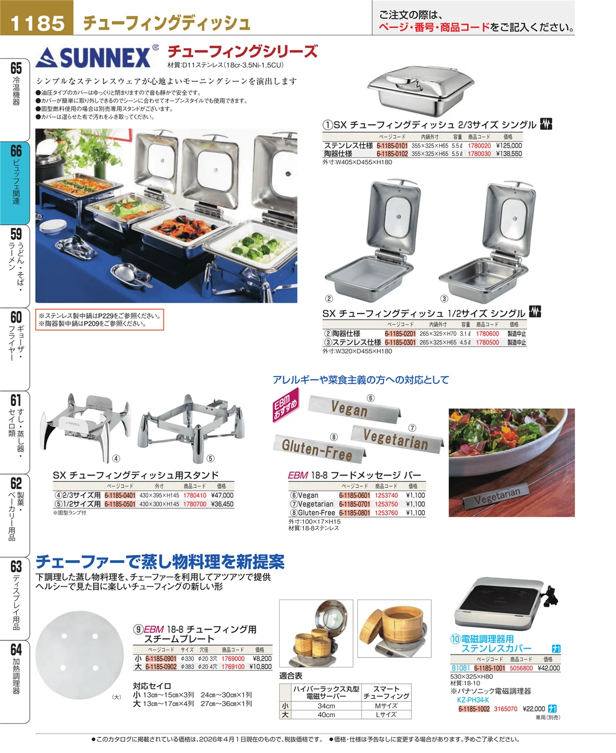 EBM業務用厨房用品カタログvol.26・ページ番号1185・ビュッフェ関連