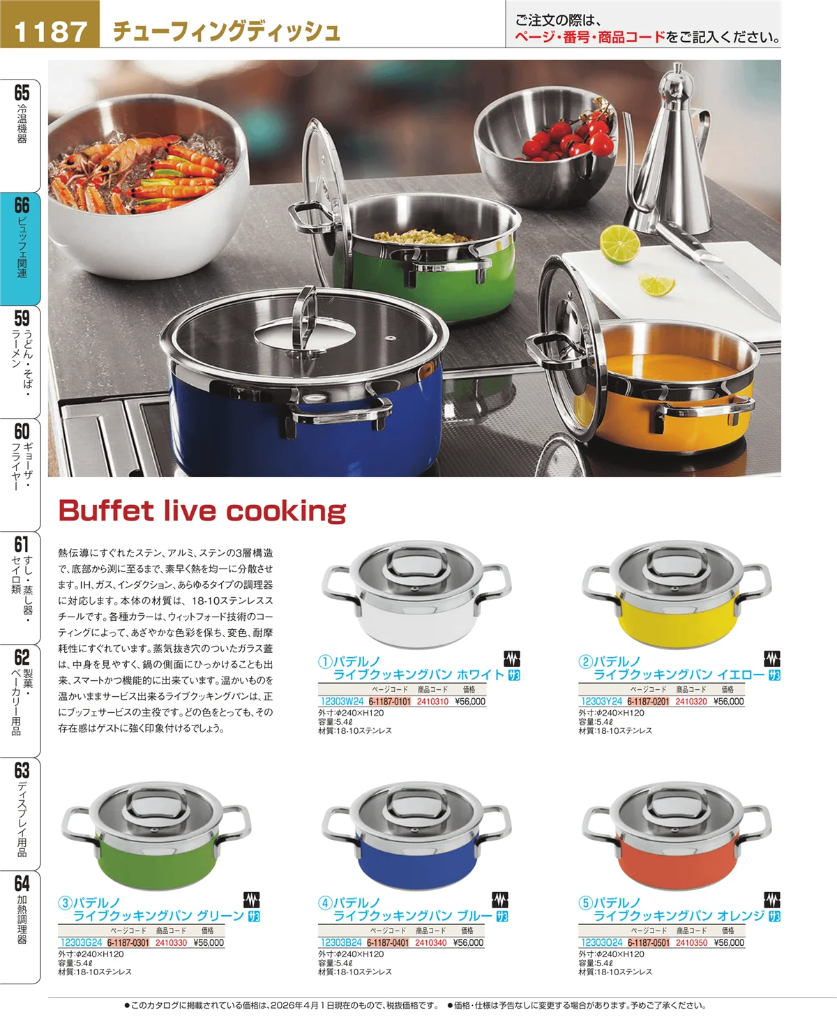 EBM業務用厨房用品カタログvol.26・ページ番号1187・ビュッフェ関連