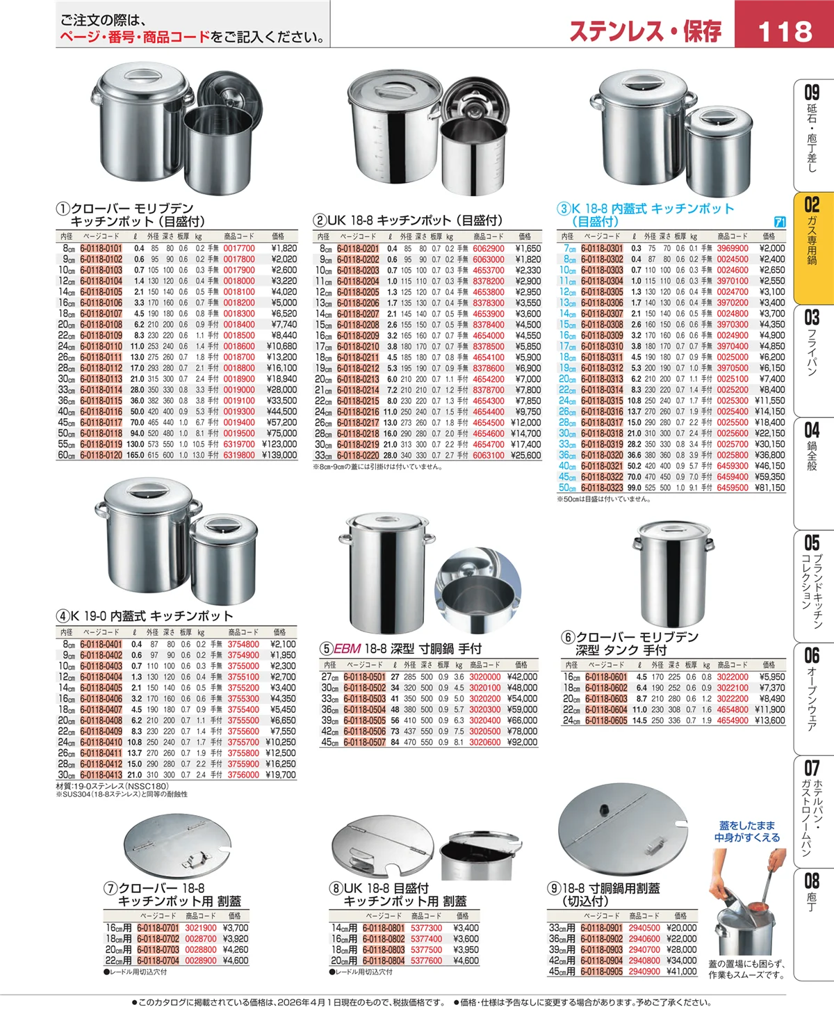 EBM業務用厨房用品カタログvol.26・ページ番号118・ガス専用鍋