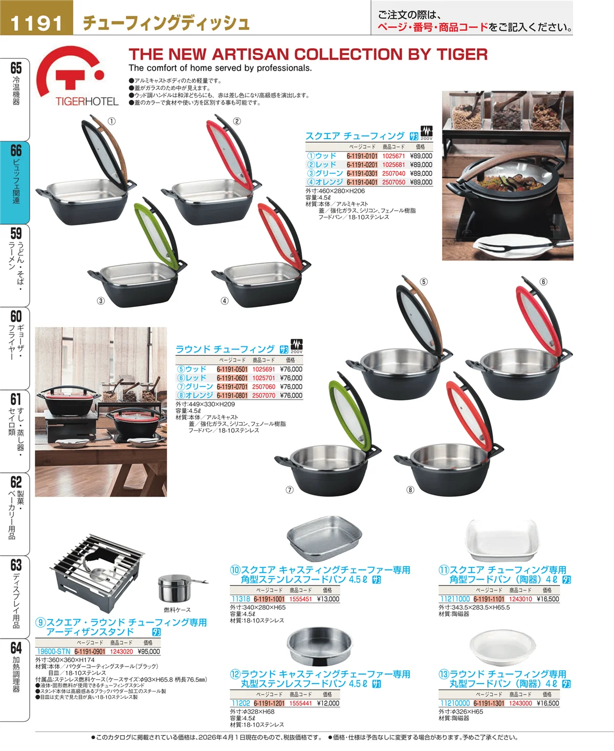 EBM業務用厨房用品カタログvol.26・ページ番号1191・ビュッフェ関連