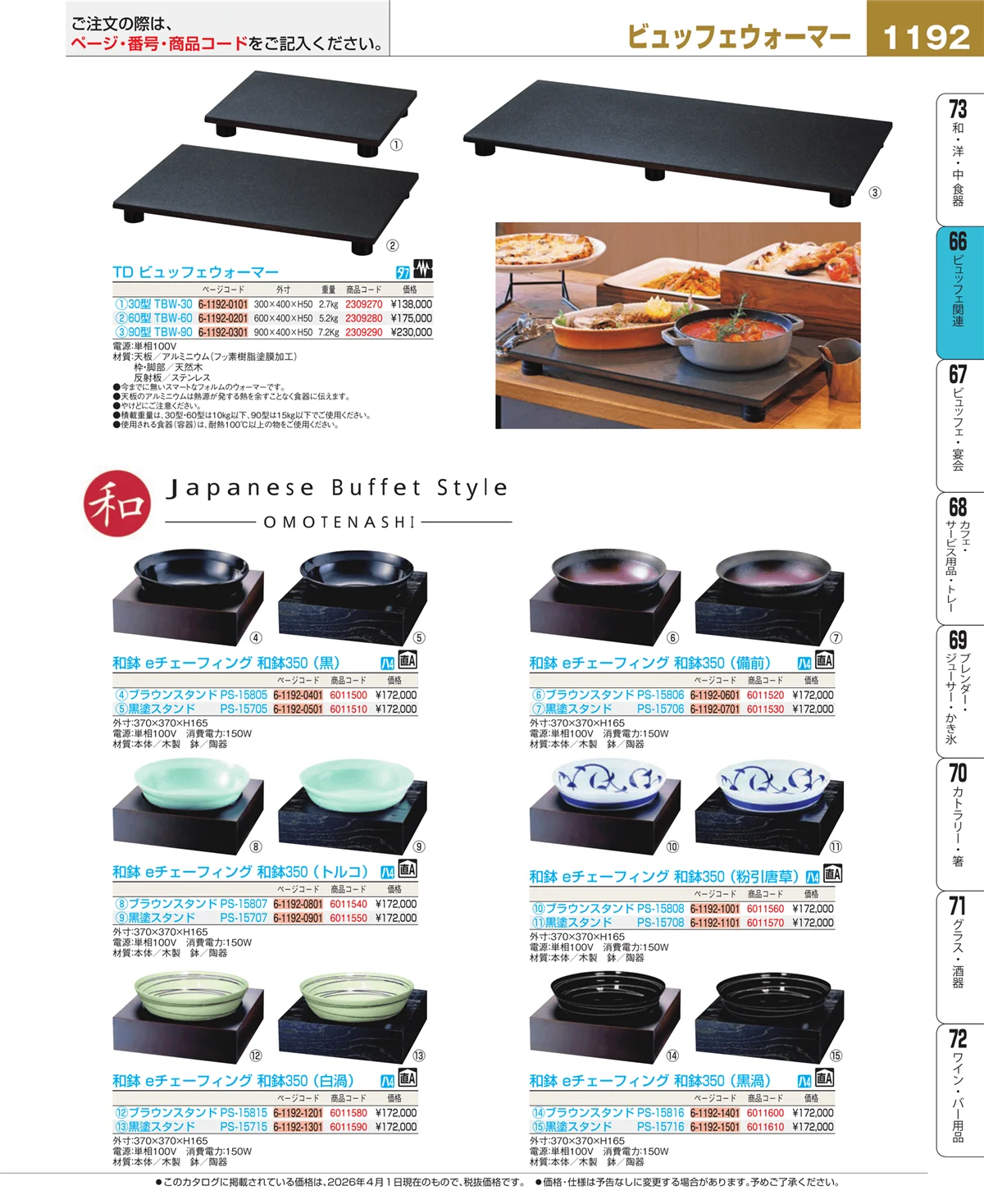EBM業務用厨房用品カタログvol.26・ページ番号1192・ビュッフェ関連