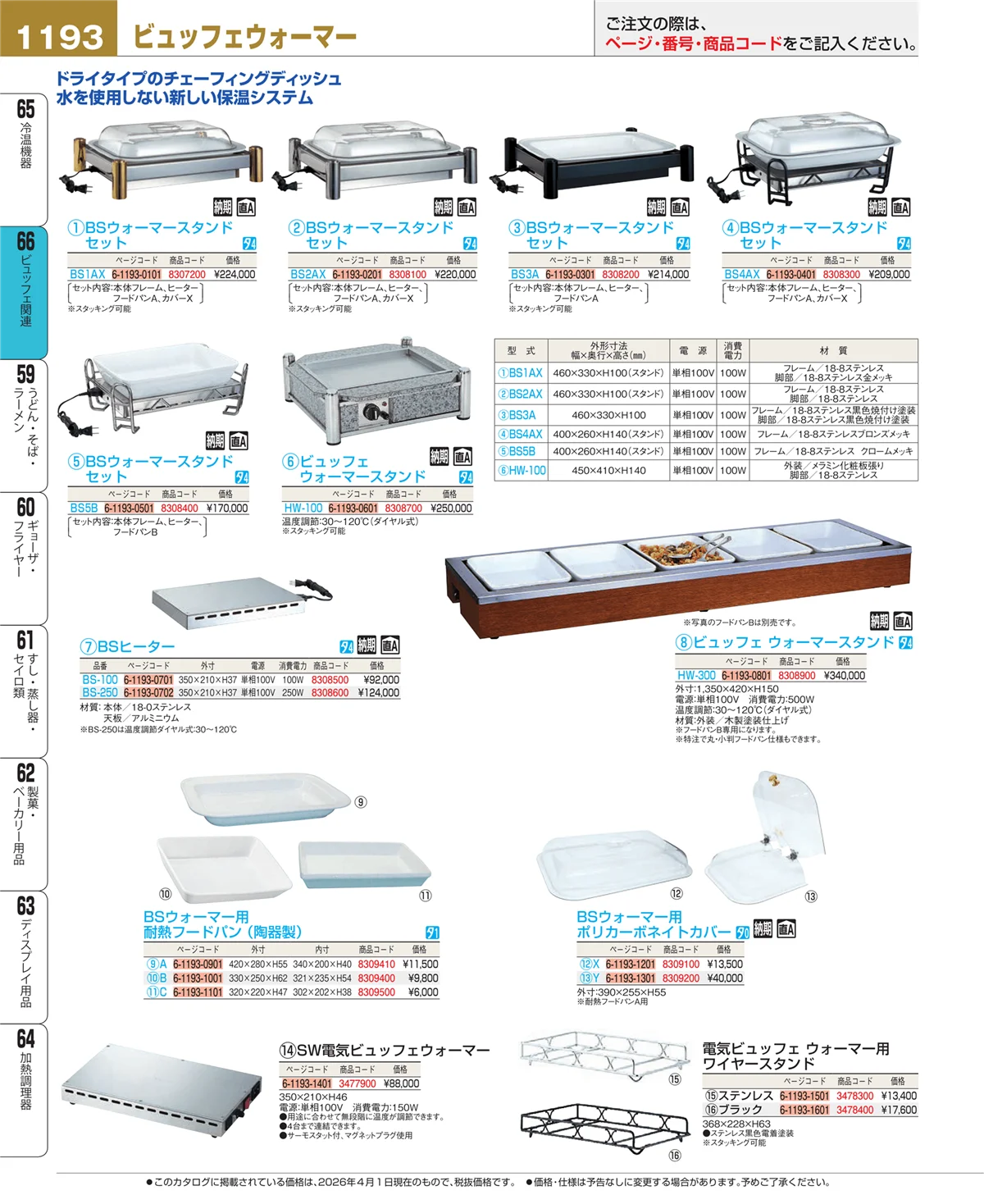 EBM業務用厨房用品カタログvol.26・ページ番号1193・ビュッフェ関連