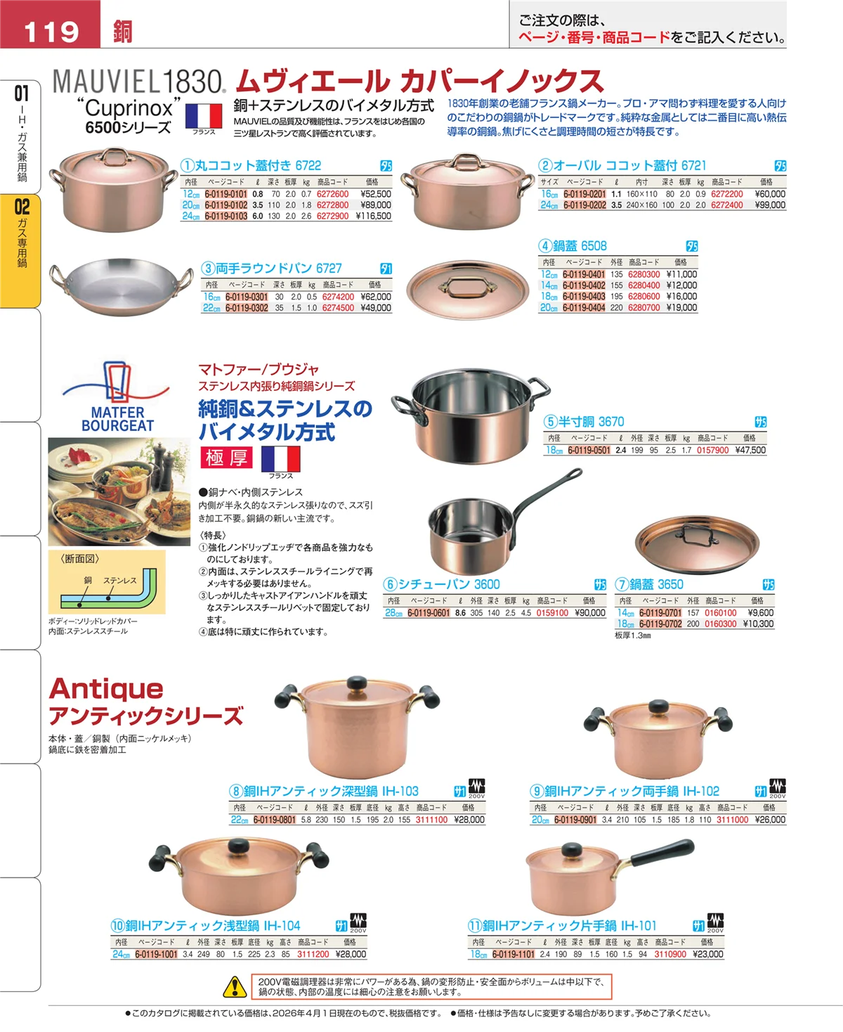 EBM業務用厨房用品カタログvol.26・ページ番号119・ガス専用鍋