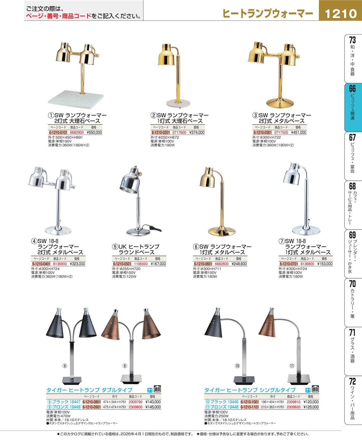 EBM業務用厨房用品カタログvol.26・ページ番号1210・ビュッフェ関連
