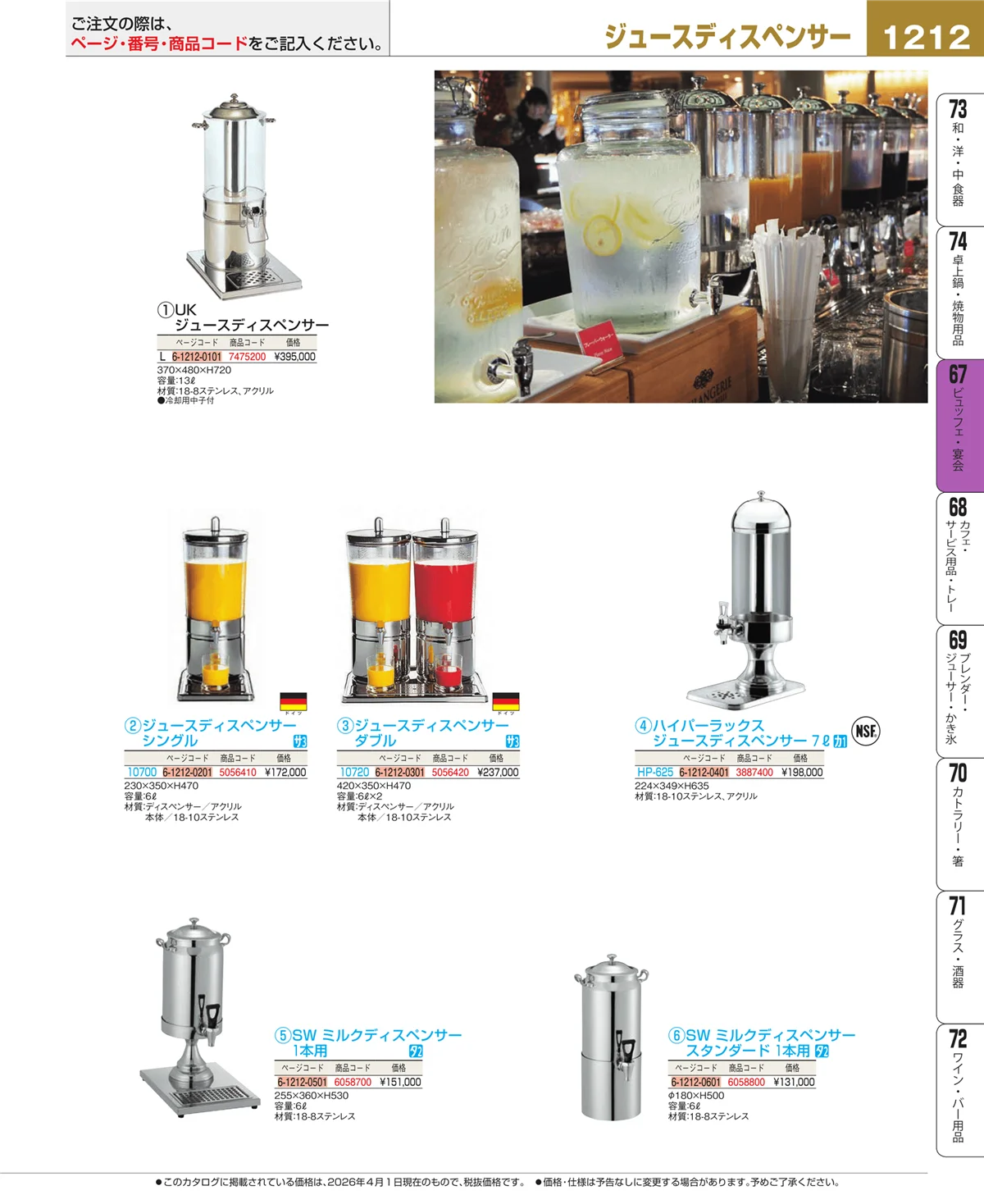 EBM業務用厨房用品カタログvol.26・ページ番号1212・ビュッフェ・宴会