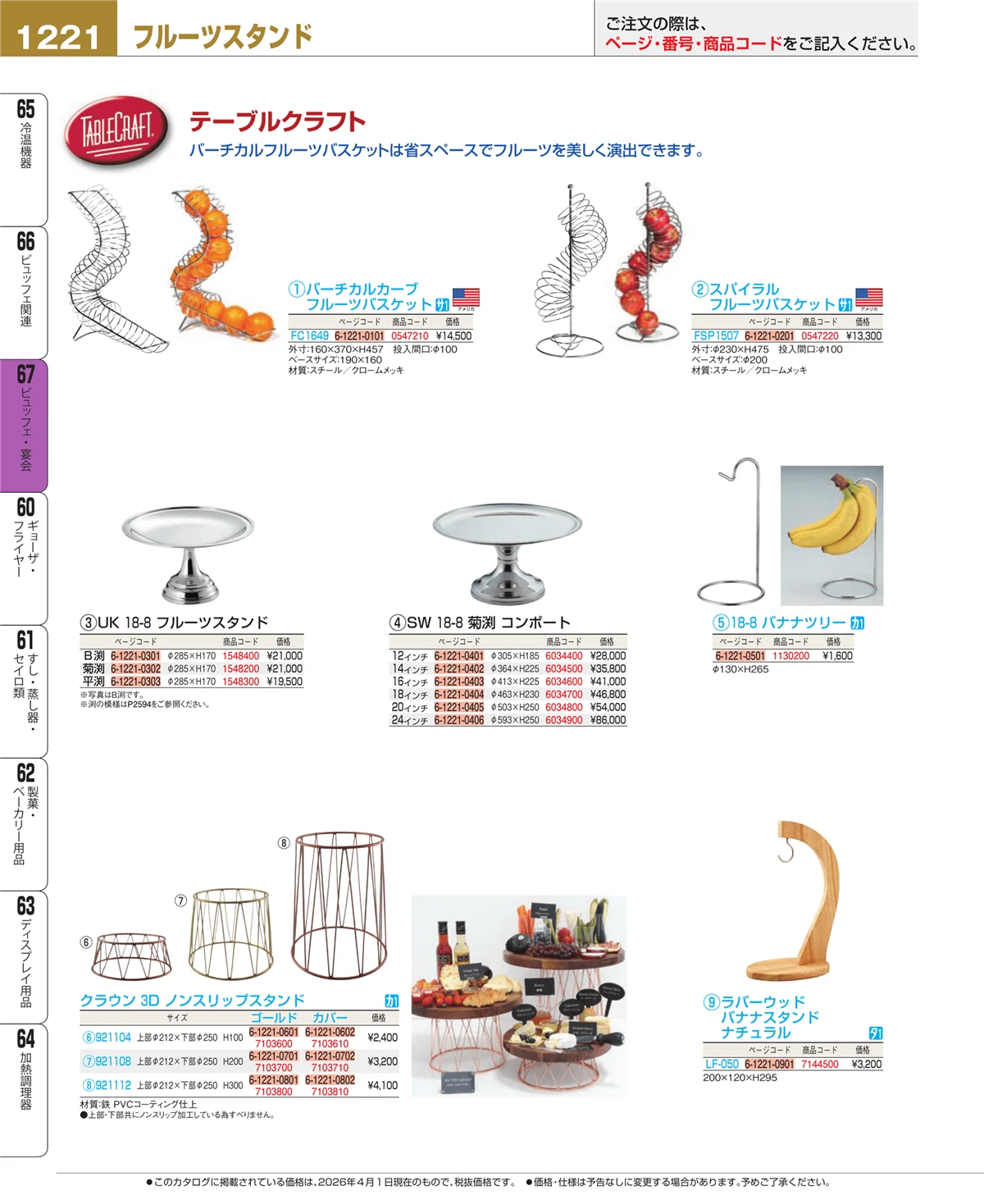 EBM業務用厨房用品カタログvol.26・ページ番号1221・ビュッフェ・宴会