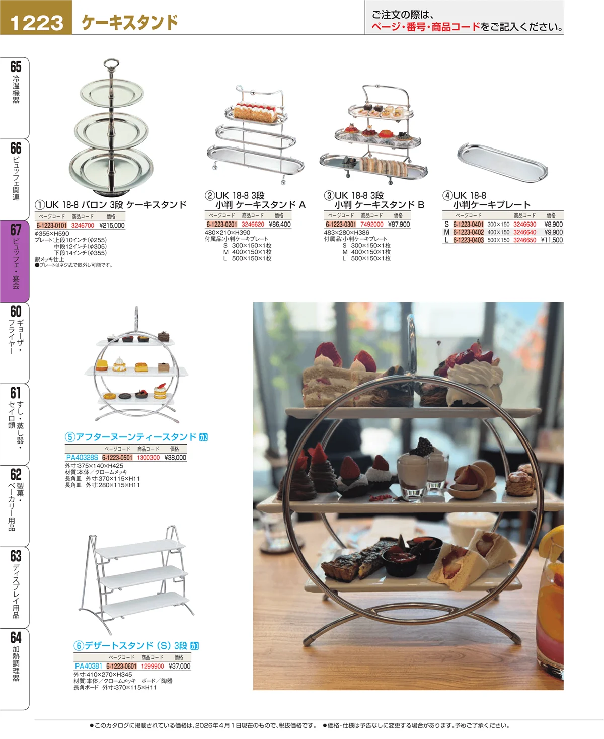 EBM業務用厨房用品カタログvol.26・ページ番号1223・ビュッフェ・宴会