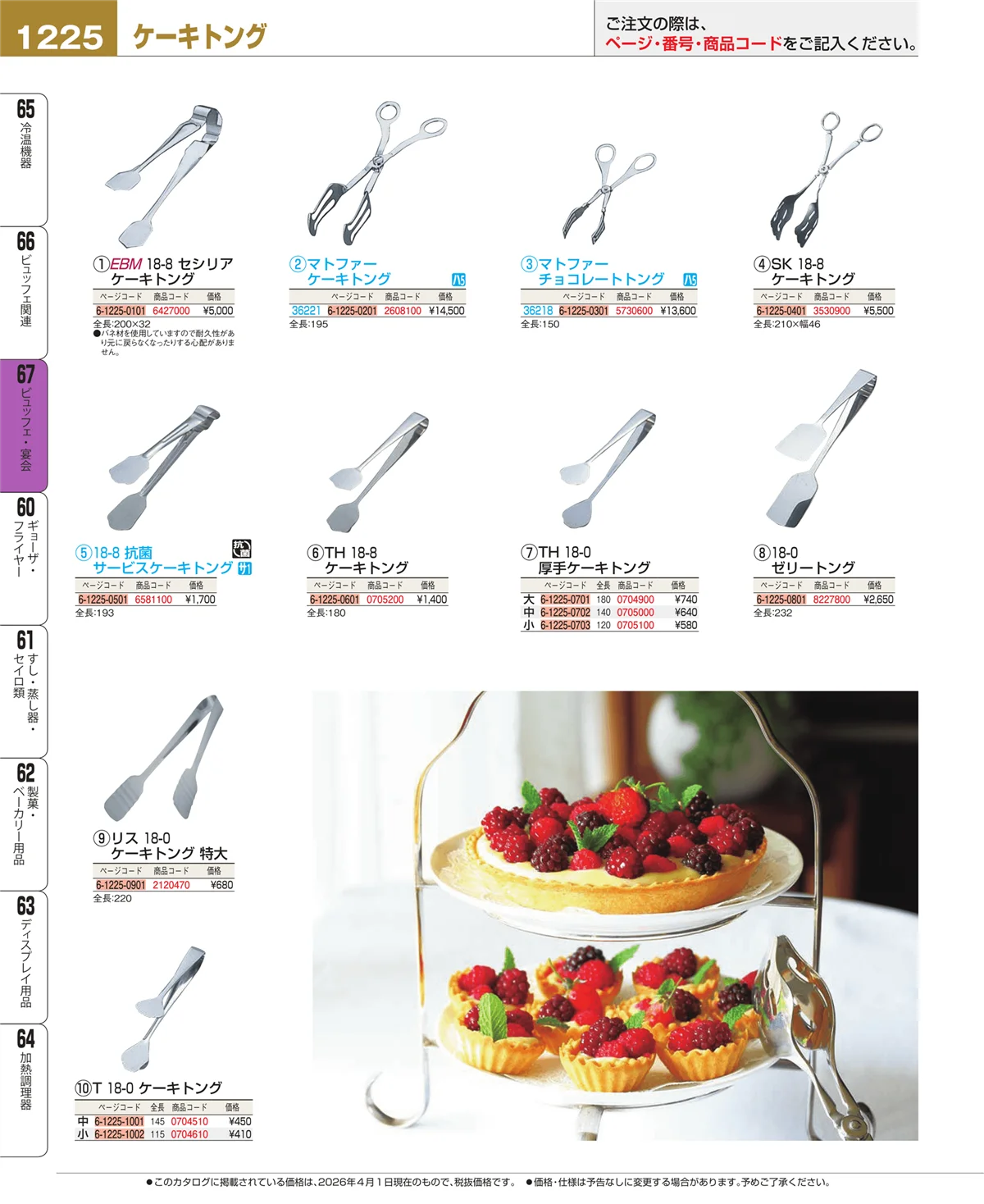 EBM業務用厨房用品カタログvol.26・ページ番号1225・ビュッフェ・宴会
