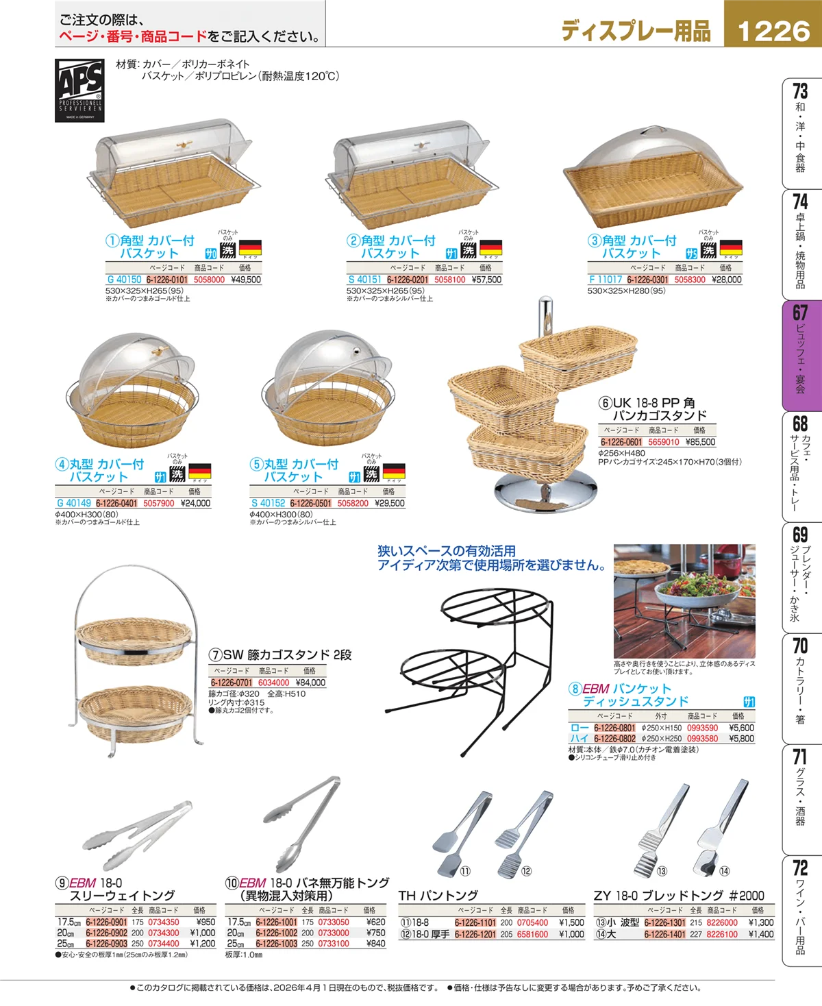 EBM業務用厨房用品カタログvol.26・ページ番号1226・ビュッフェ・宴会
