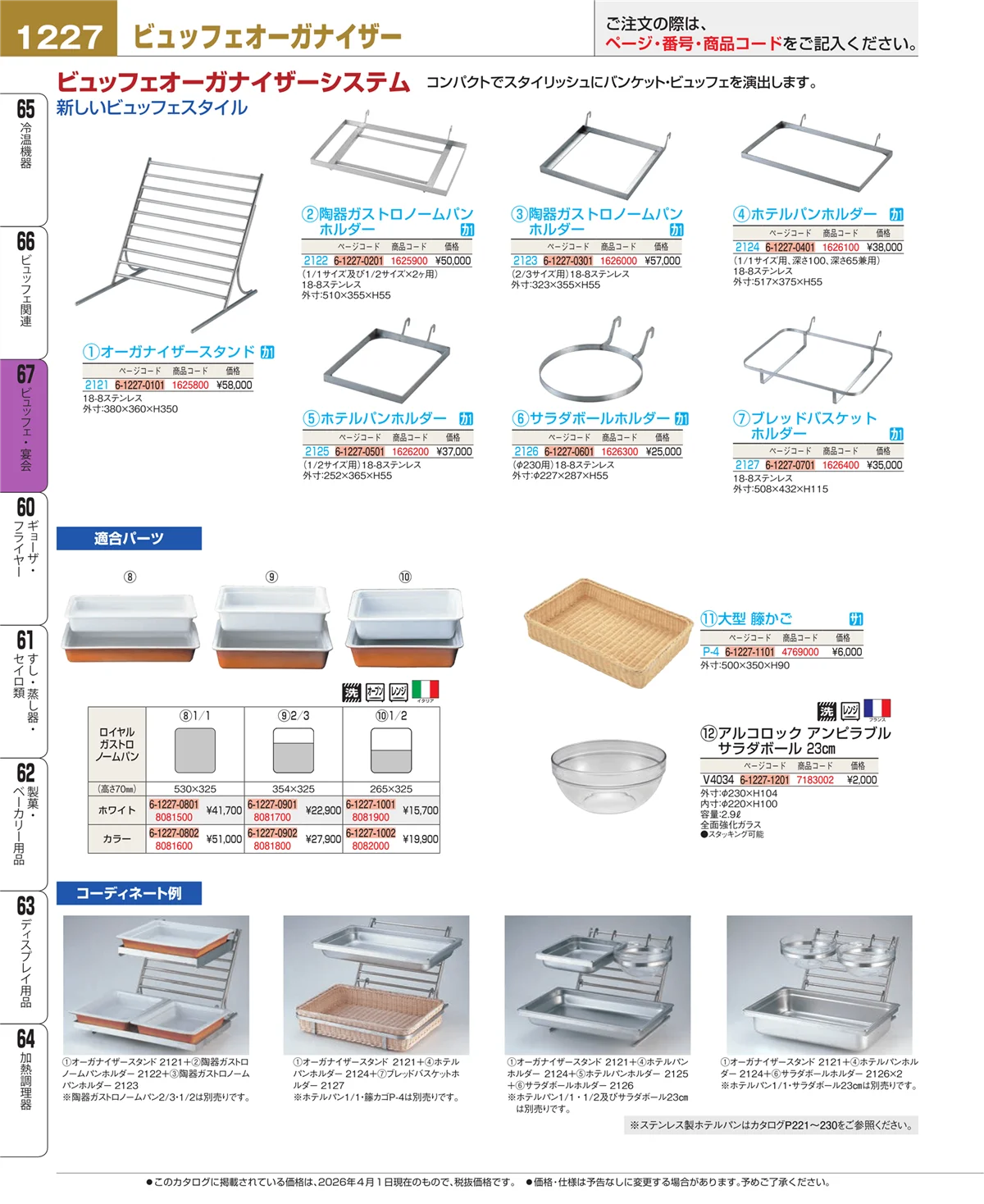 EBM業務用厨房用品カタログvol.26・ページ番号1227・ビュッフェ・宴会