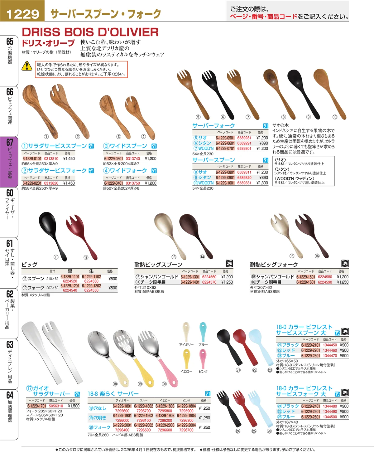 EBM業務用厨房用品カタログvol.26・ページ番号1229・ビュッフェ・宴会