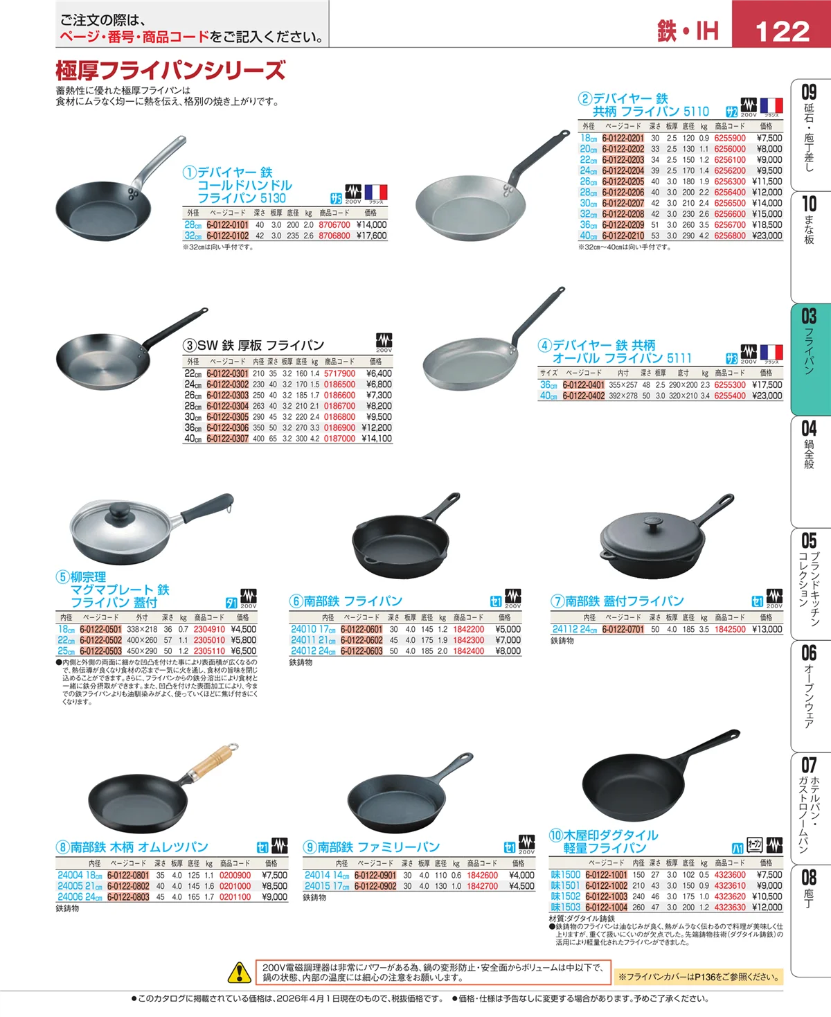 EBM業務用厨房用品カタログvol.26・ページ番号122・フライパン
