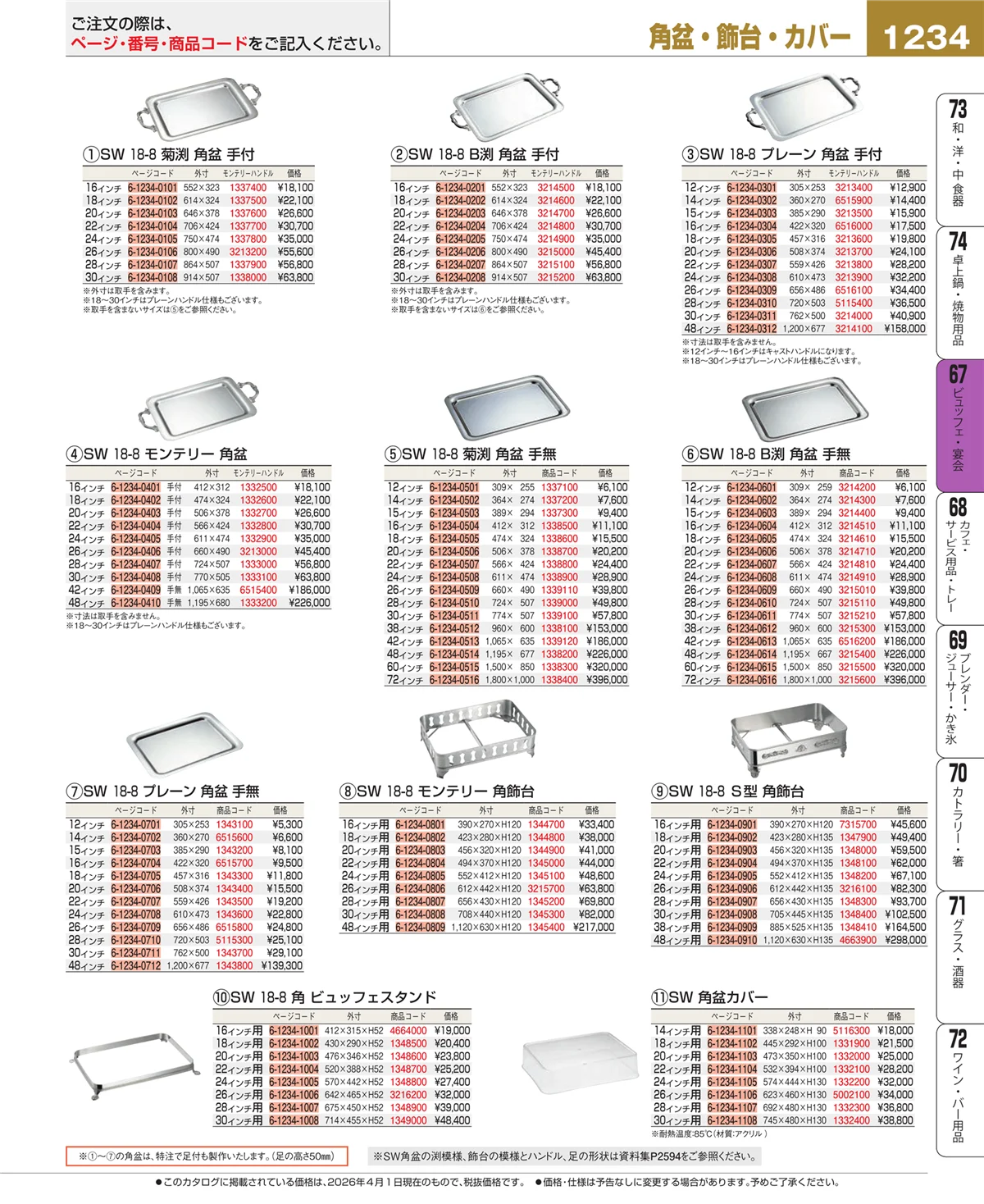 EBM業務用厨房用品カタログvol.26・ページ番号1234・ビュッフェ・宴会