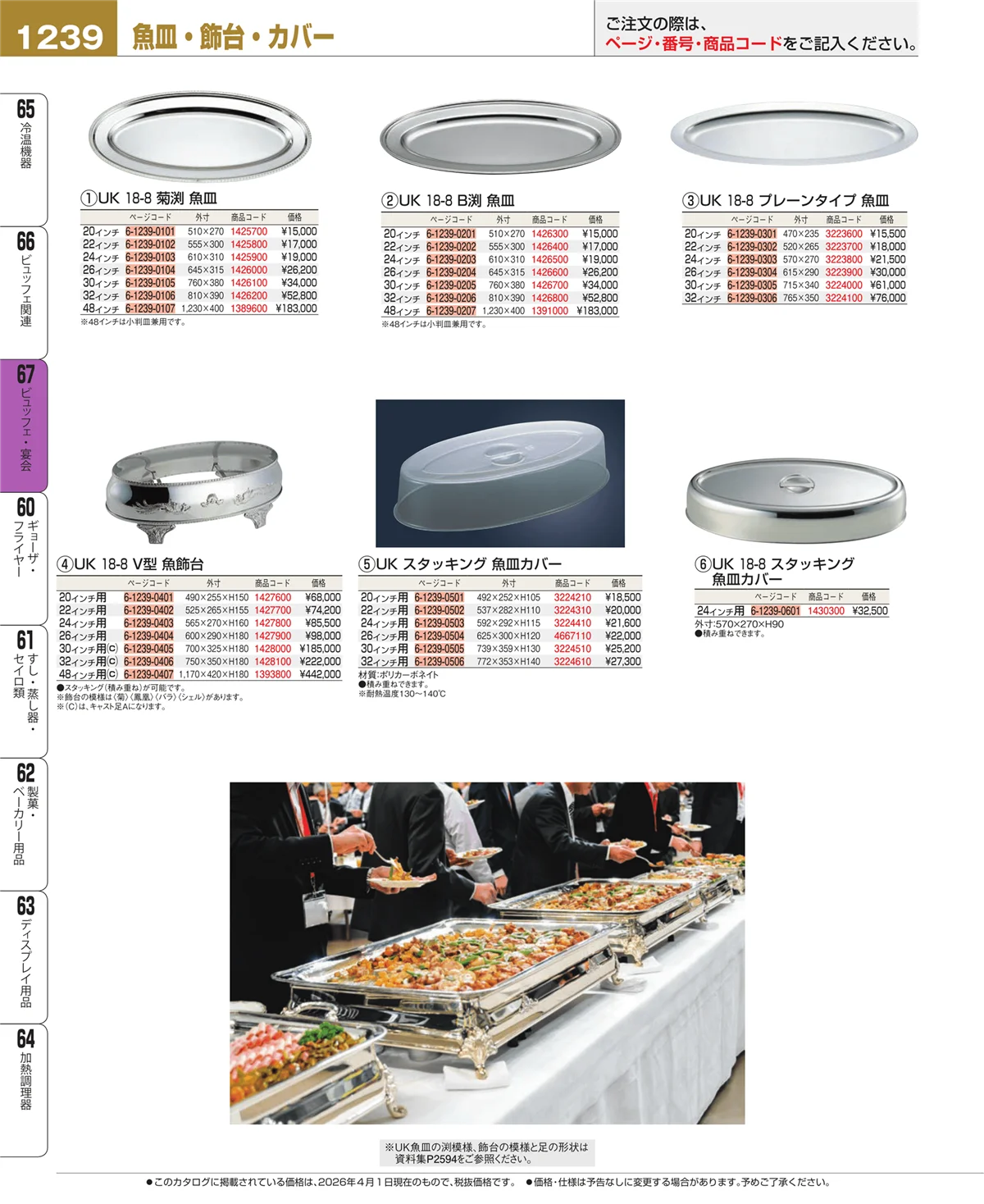 EBM業務用厨房用品カタログvol.26・ページ番号1239・ビュッフェ・宴会
