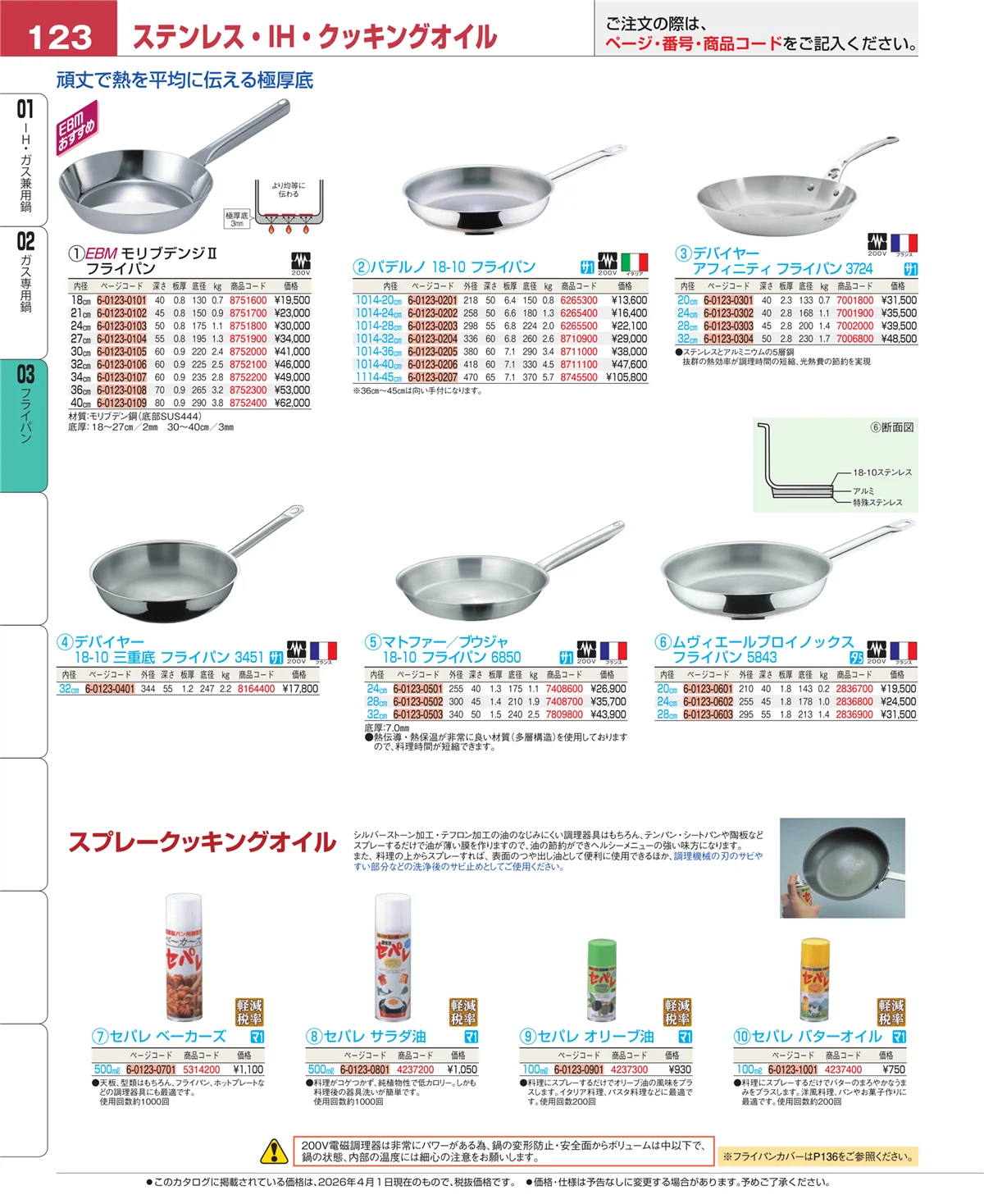 EBM業務用厨房用品カタログvol.26・ページ番号123・フライパン