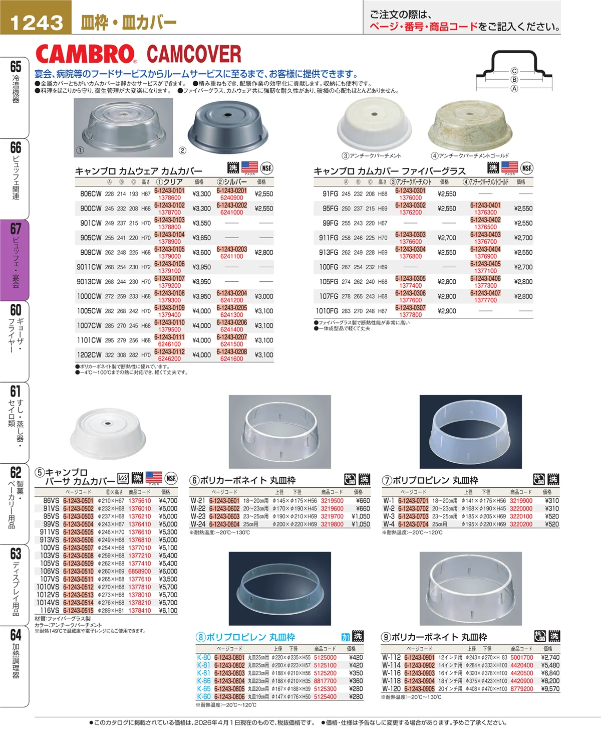 EBM業務用厨房用品カタログvol.26・ページ番号1243・ビュッフェ・宴会