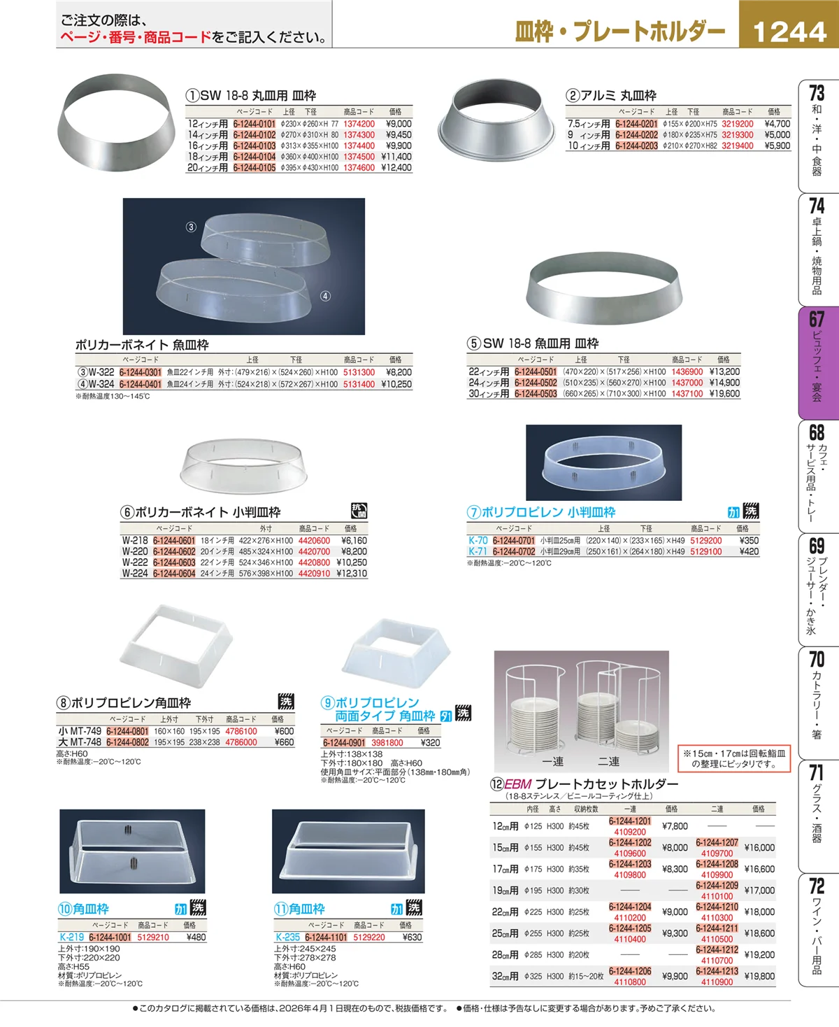 EBM業務用厨房用品カタログvol.26・ページ番号1244・ビュッフェ・宴会