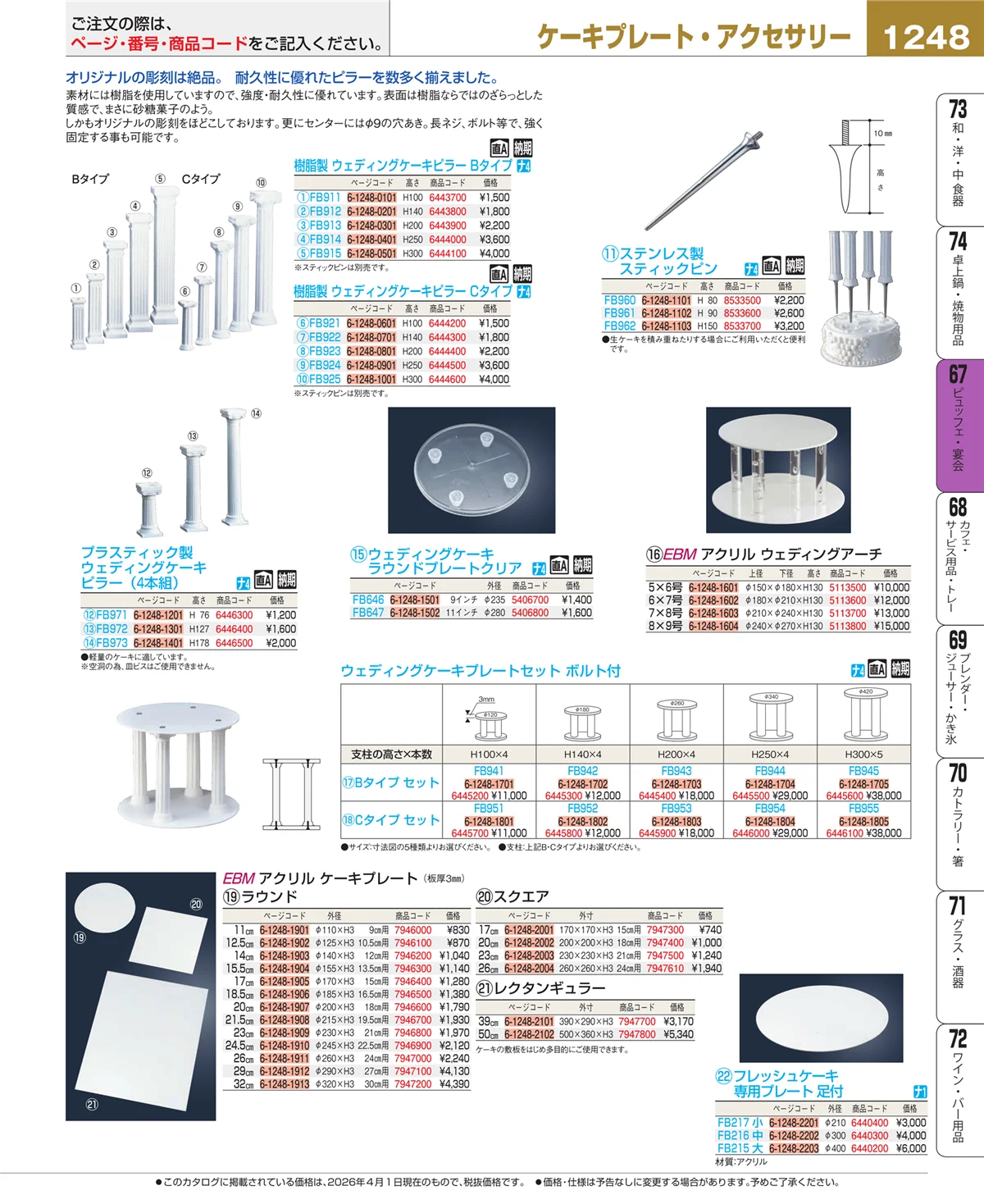 EBM業務用厨房用品カタログvol.26・ページ番号1248・ビュッフェ・宴会