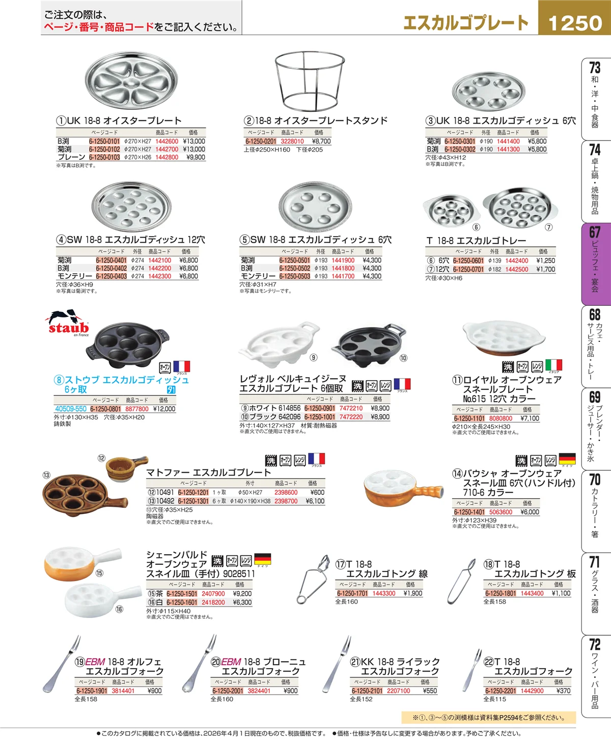 EBM業務用厨房用品カタログvol.26・ページ番号1250・ビュッフェ・宴会