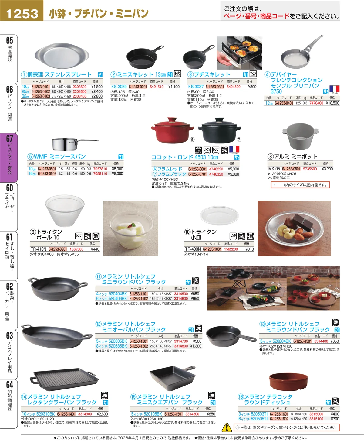 EBM業務用厨房用品カタログvol.26・ページ番号1253・ビュッフェ・宴会