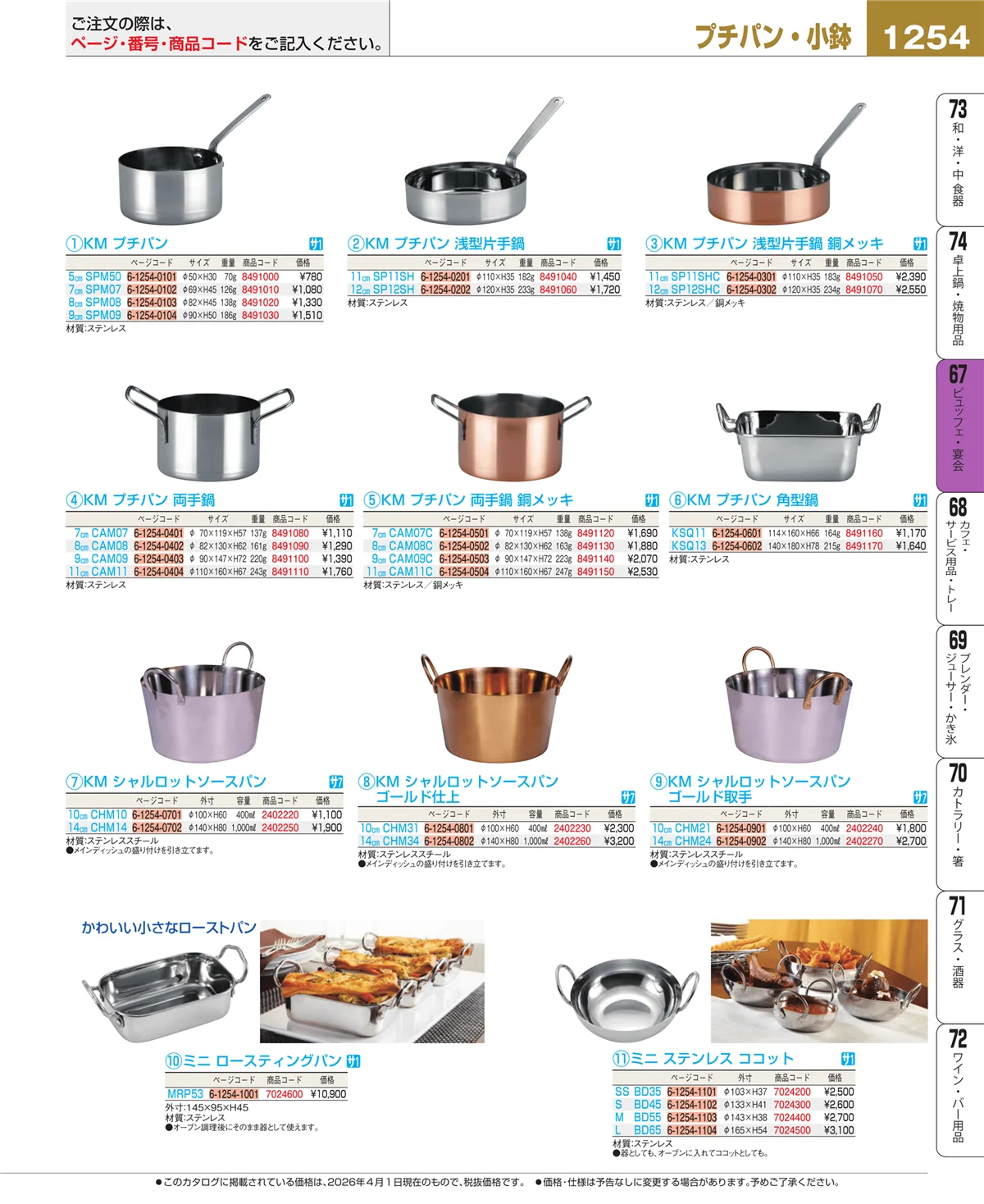 EBM業務用厨房用品カタログvol.26・ページ番号1254・ビュッフェ・宴会