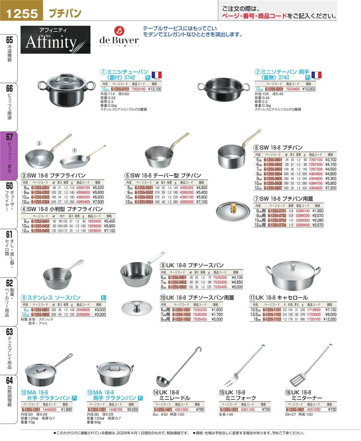 EBM業務用厨房用品カタログvol.26・ページ番号1255・ビュッフェ・宴会