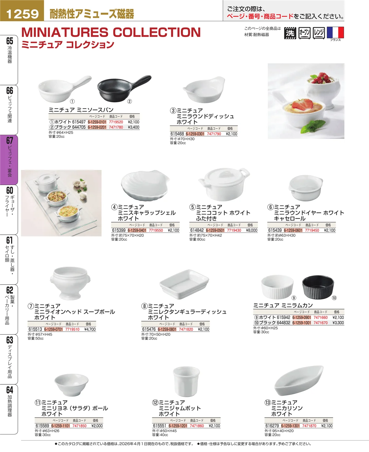 EBM業務用厨房用品カタログvol.26・ページ番号1259・ビュッフェ・宴会