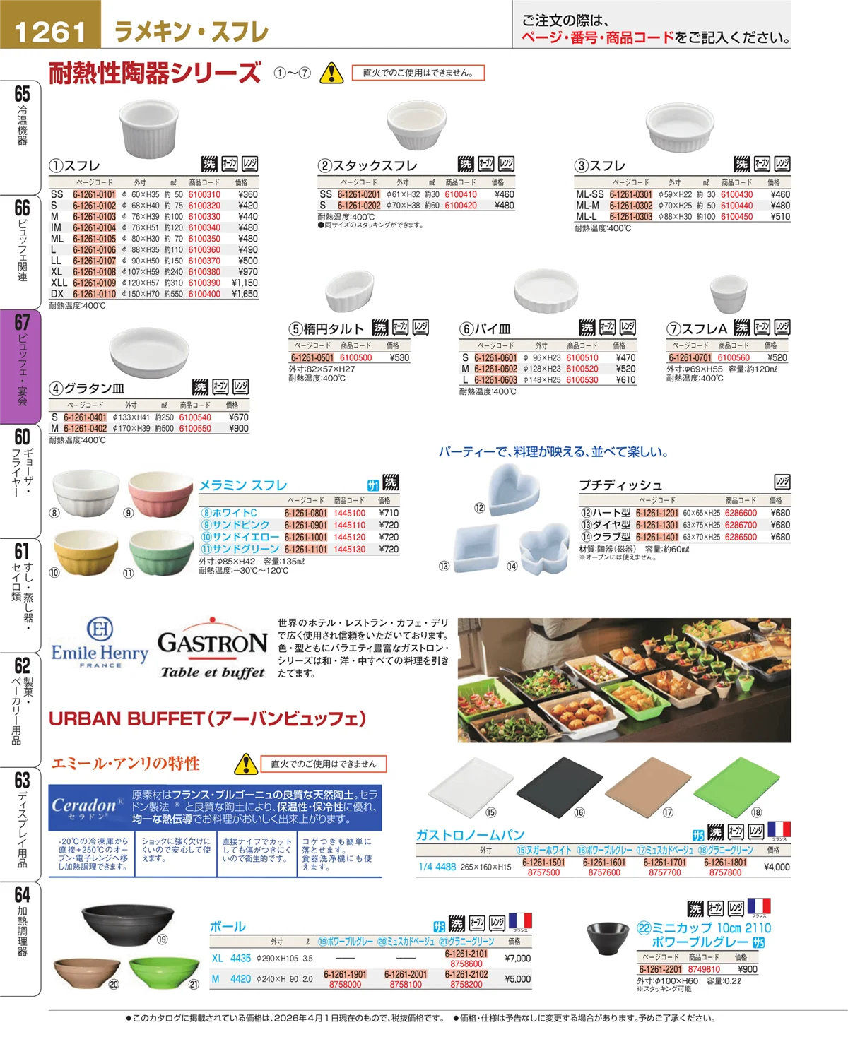 EBM業務用厨房用品カタログvol.26・ページ番号1261・ビュッフェ・宴会