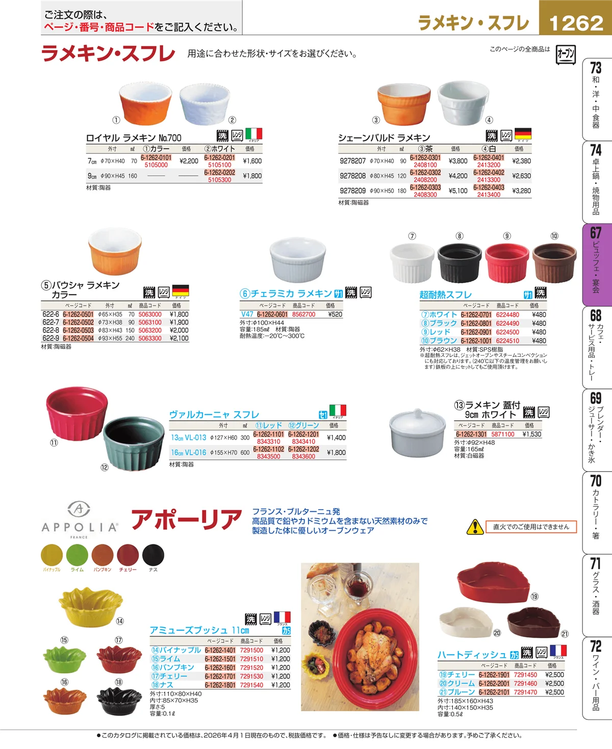 EBM業務用厨房用品カタログvol.26・ページ番号1262・ビュッフェ・宴会
