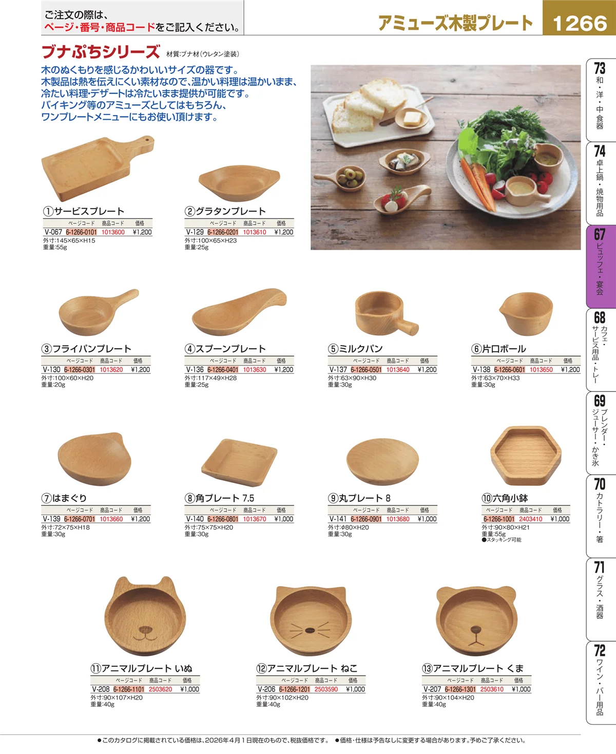 EBM業務用厨房用品カタログvol.26・ページ番号1266・ビュッフェ・宴会