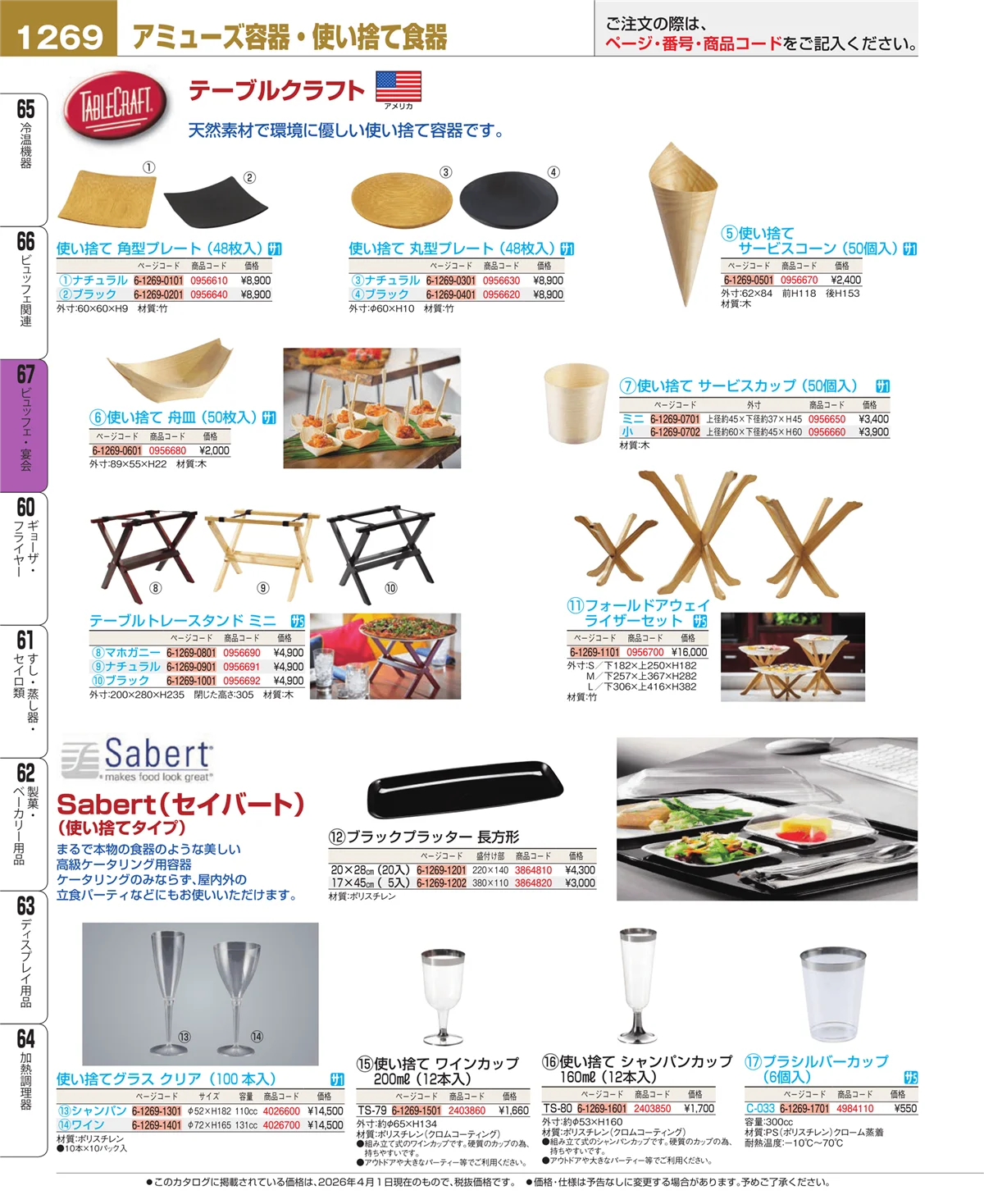 EBM業務用厨房用品カタログvol.26・ページ番号1269・ビュッフェ・宴会