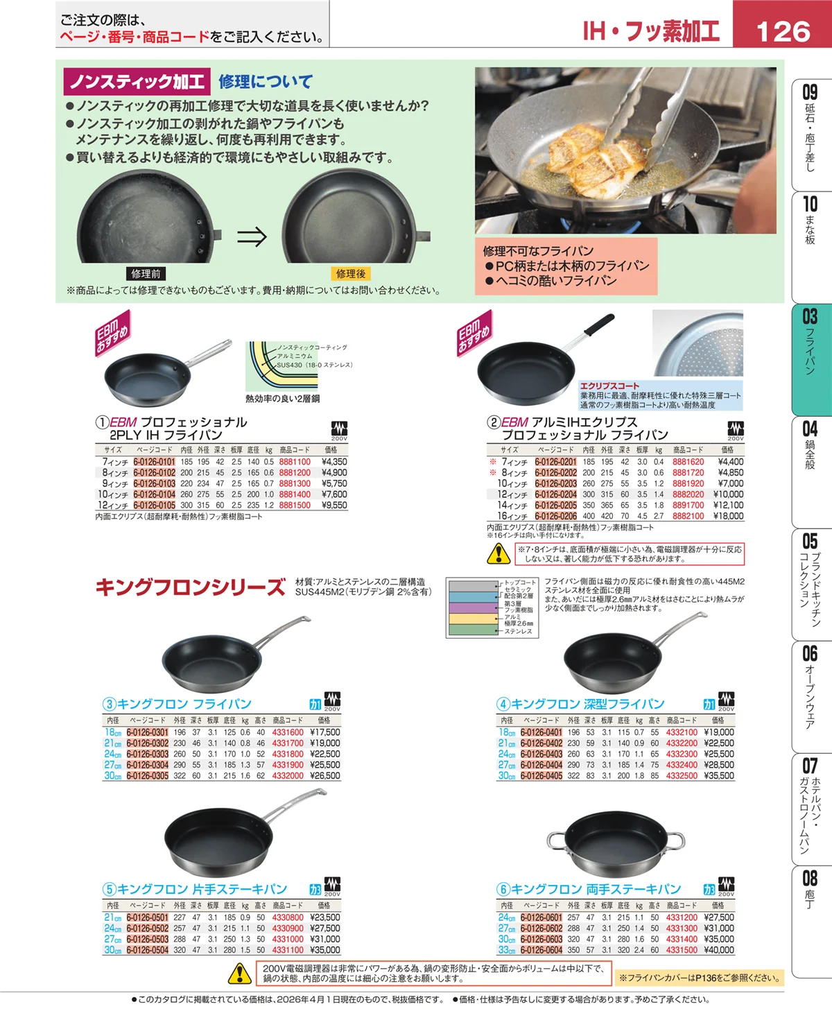 EBM業務用厨房用品カタログvol.26・ページ番号126・フライパン