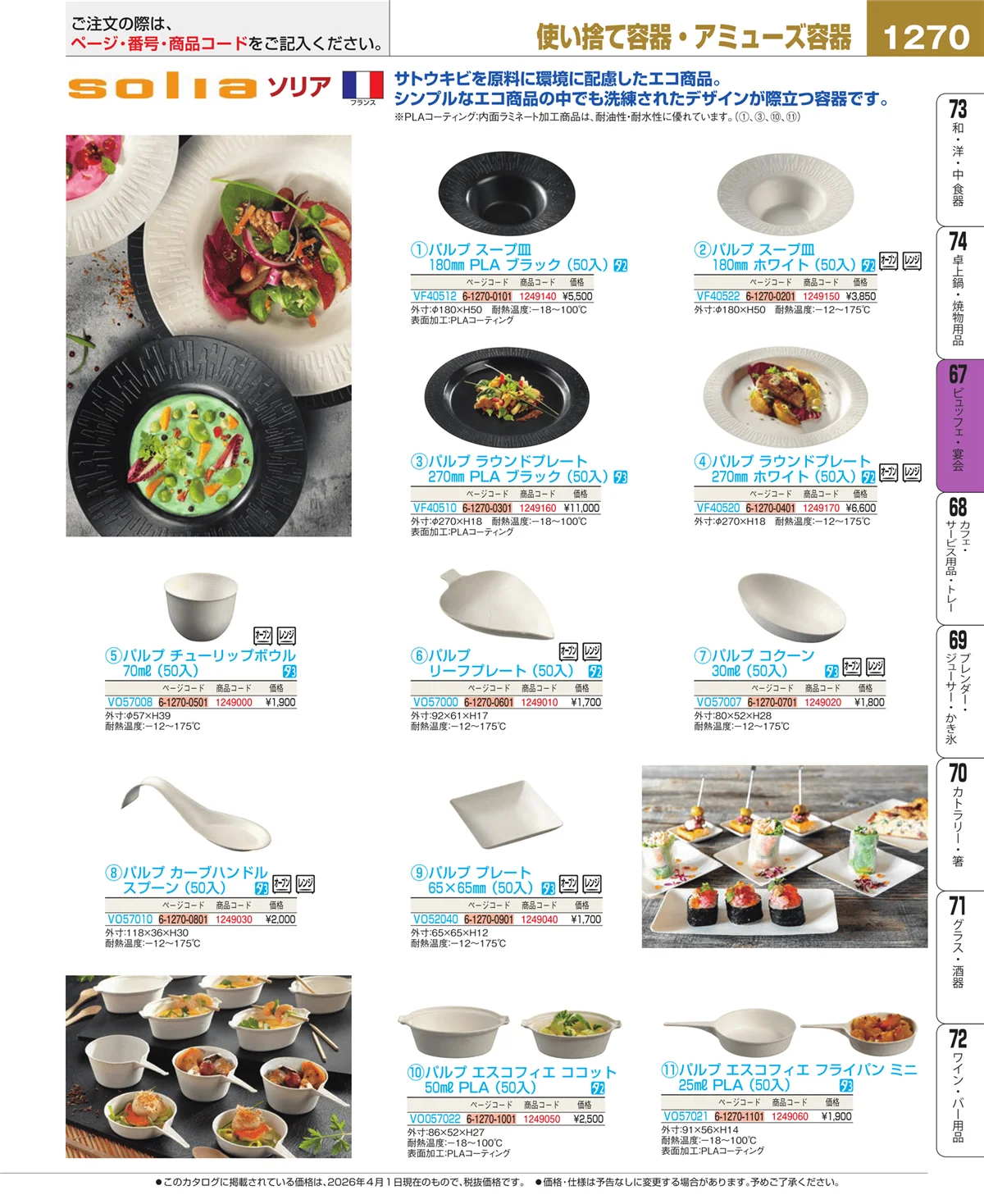 EBM業務用厨房用品カタログvol.26・ページ番号1270・ビュッフェ・宴会