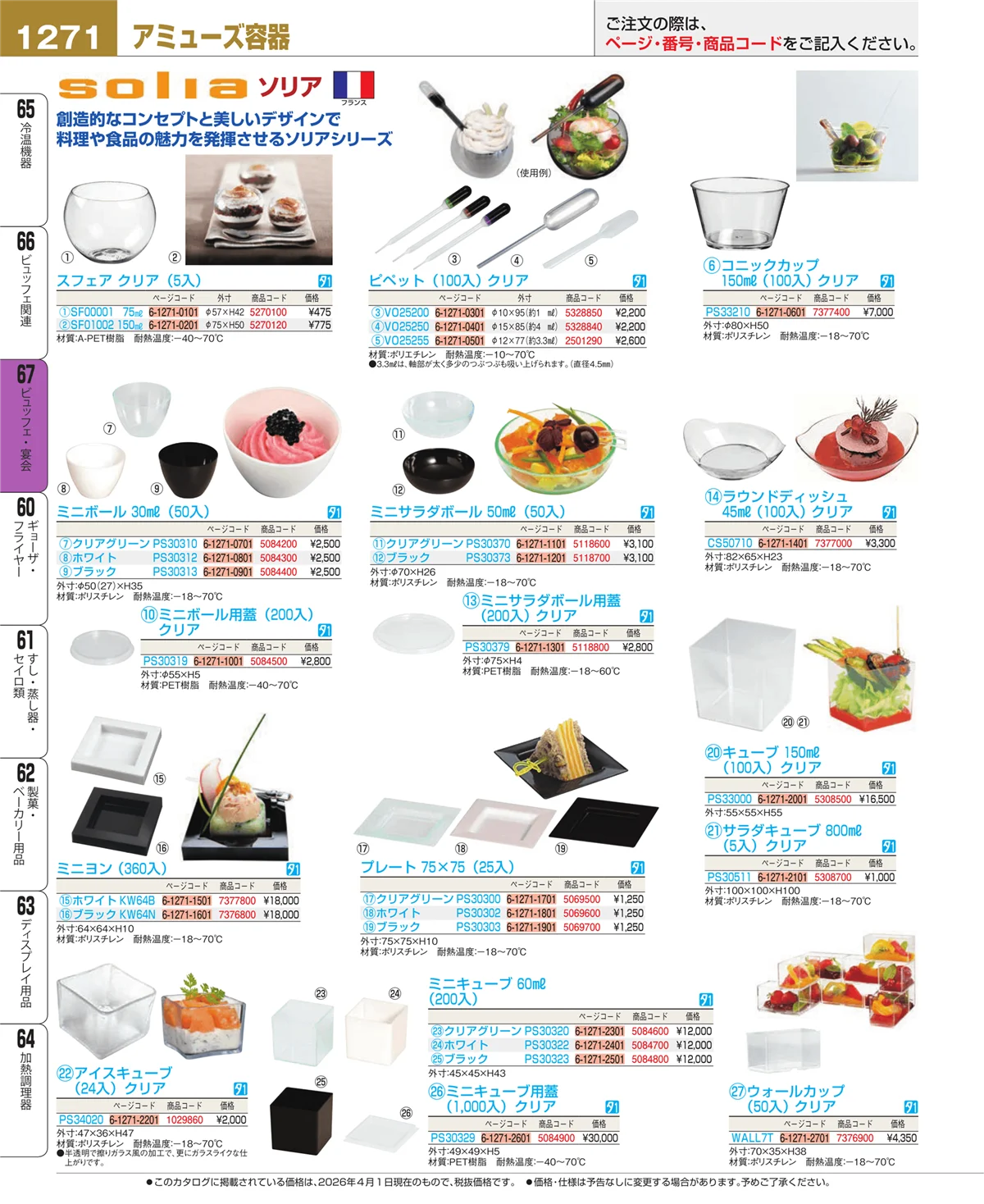 EBM業務用厨房用品カタログvol.26・ページ番号1271・ビュッフェ・宴会