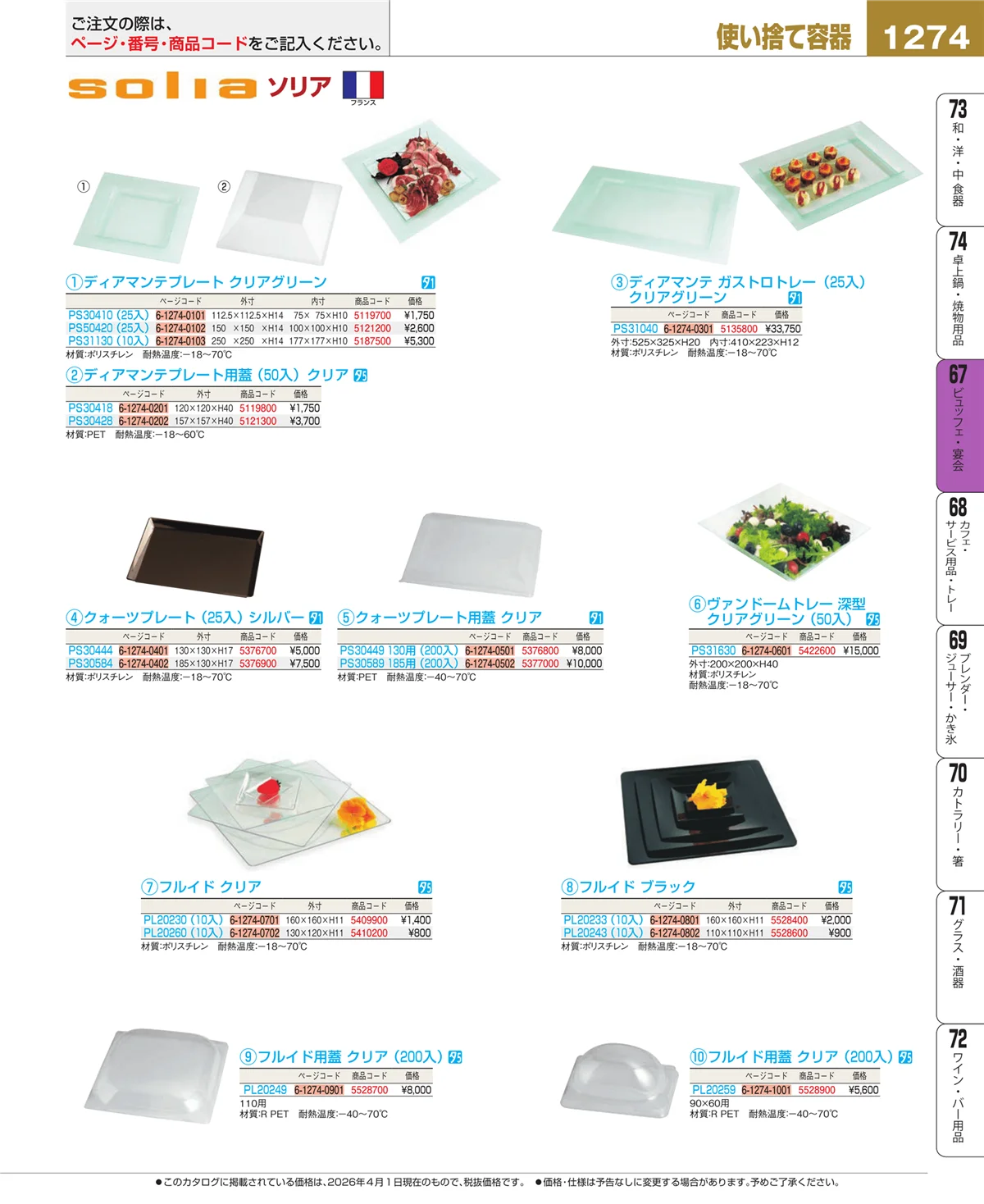 EBM業務用厨房用品カタログvol.26・ページ番号1274・ビュッフェ・宴会