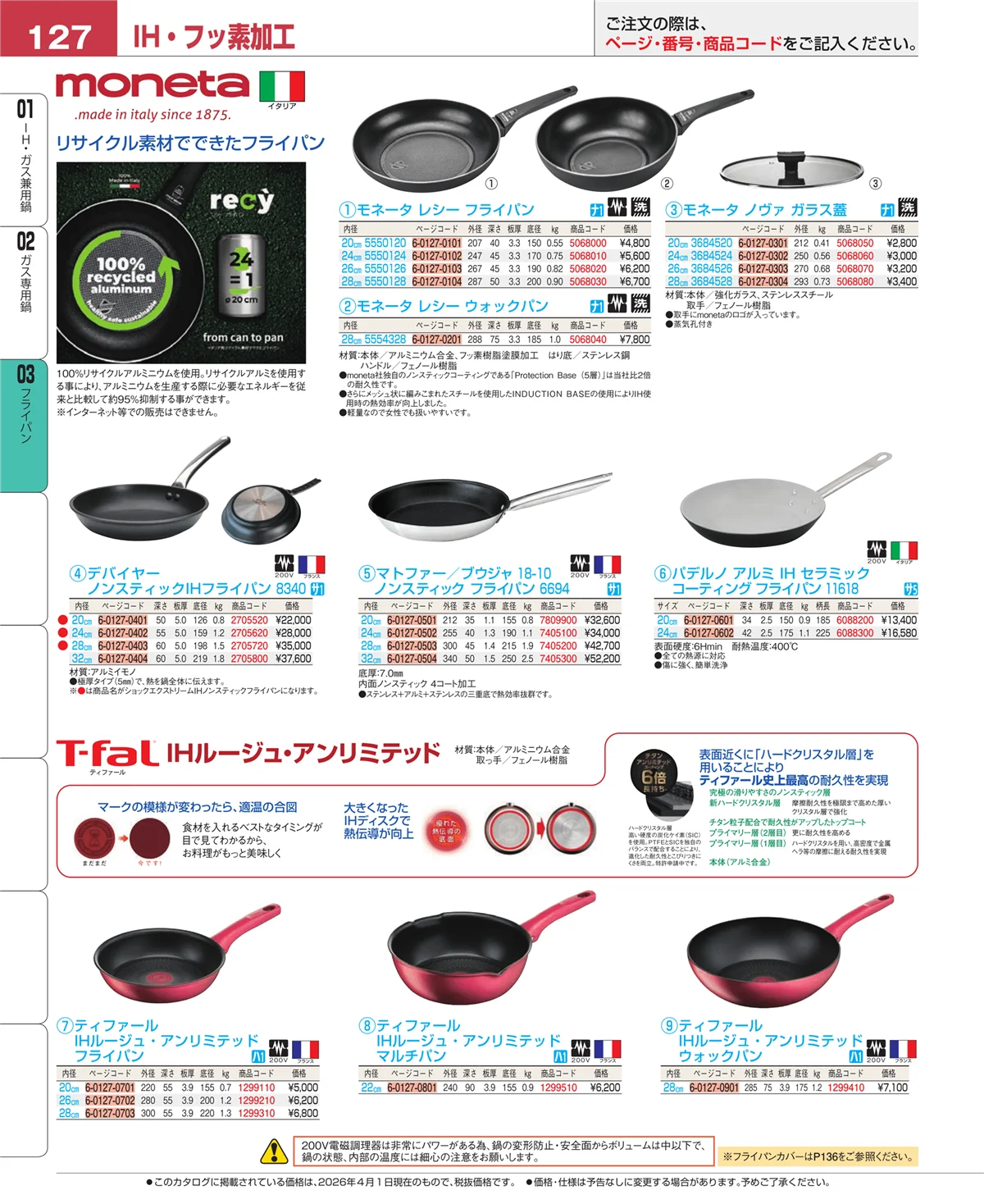 EBM業務用厨房用品カタログvol.26・ページ番号127・フライパン