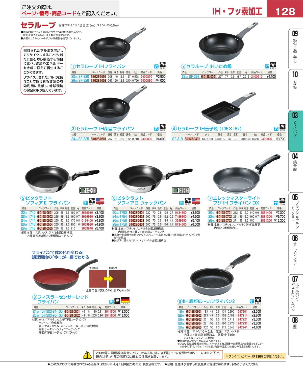 EBM業務用厨房用品カタログvol.26・ページ番号128・フライパン