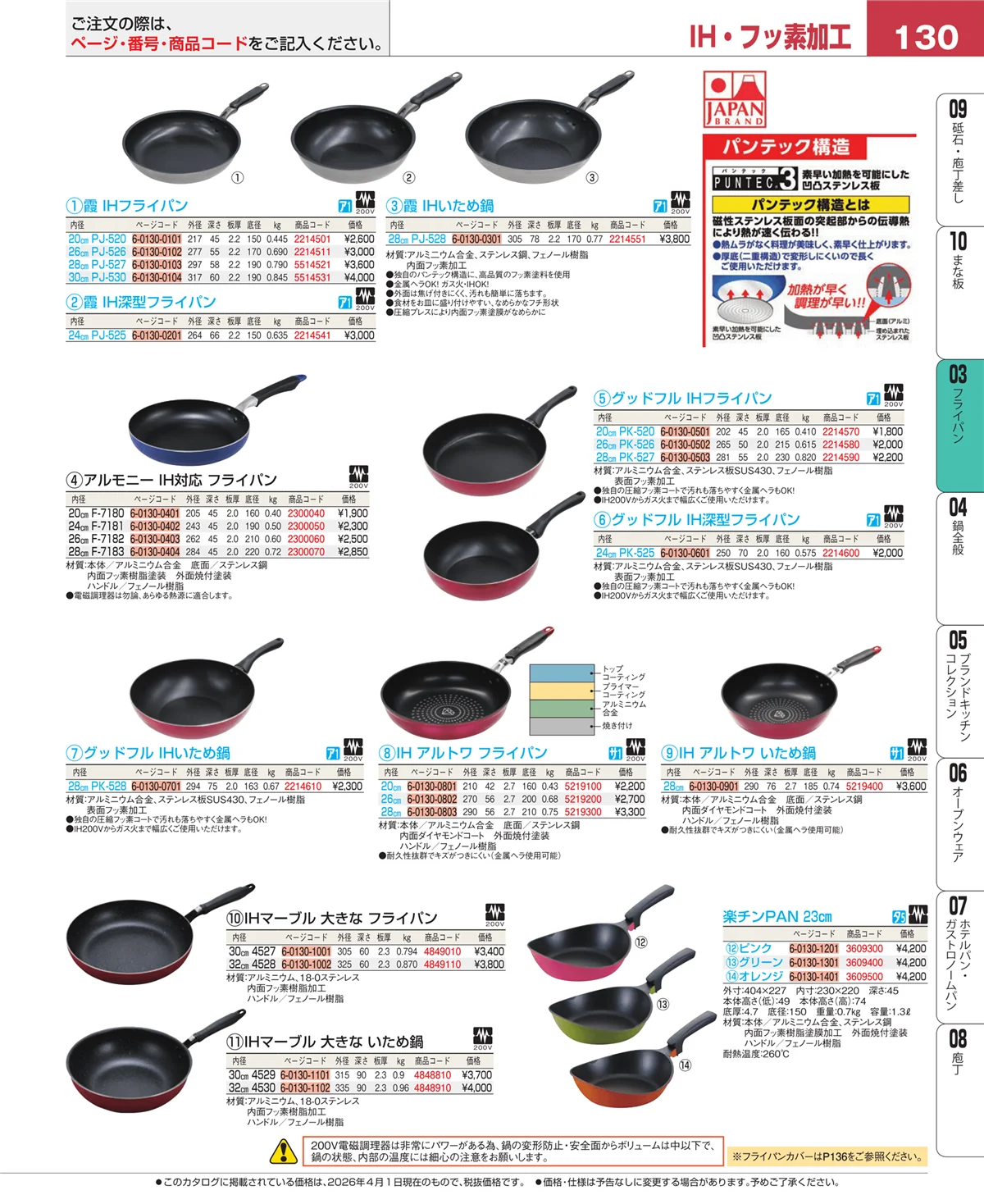 EBM業務用厨房用品カタログvol.26・ページ番号130・フライパン