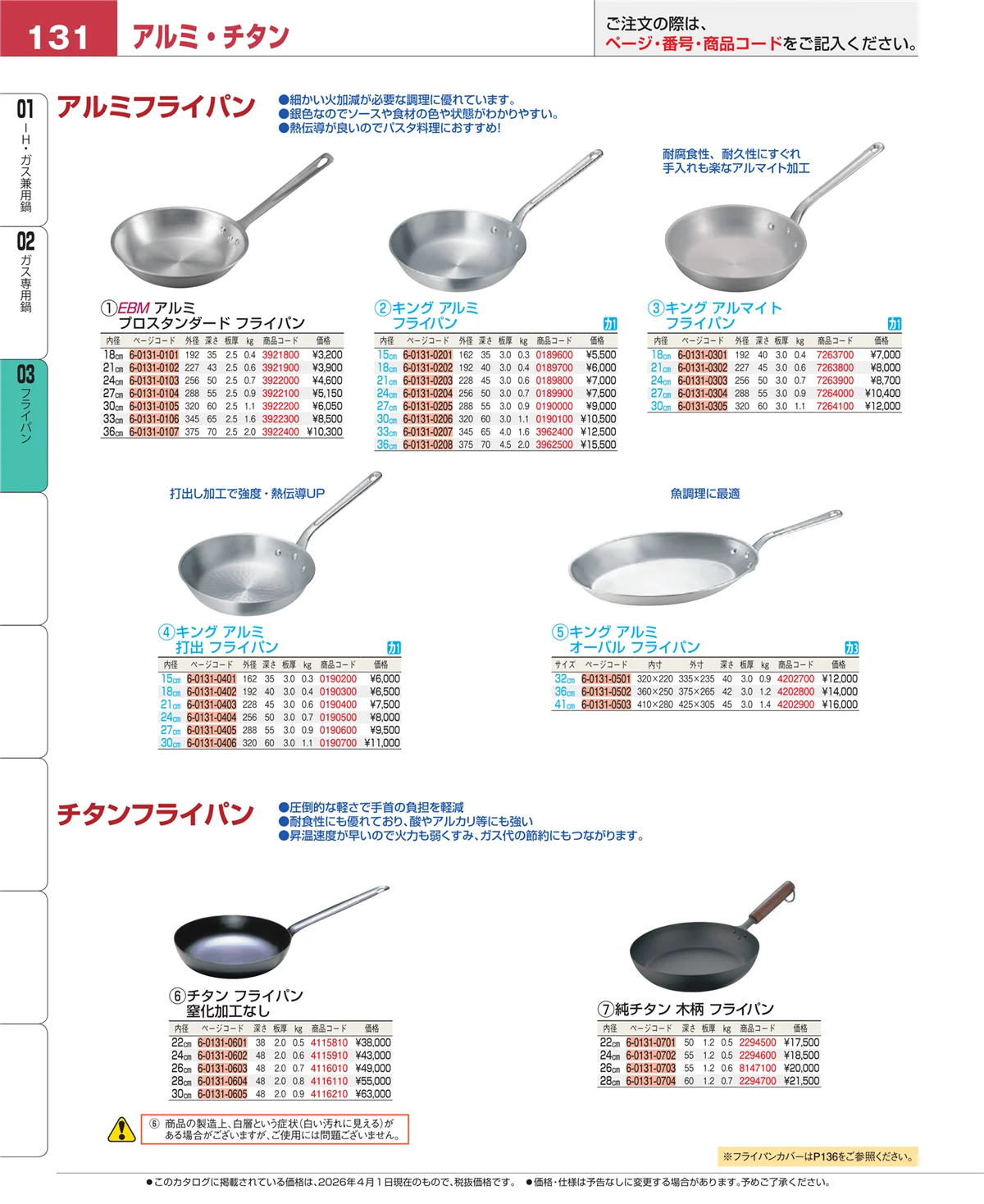 EBM業務用厨房用品カタログvol.26・ページ番号131・フライパン