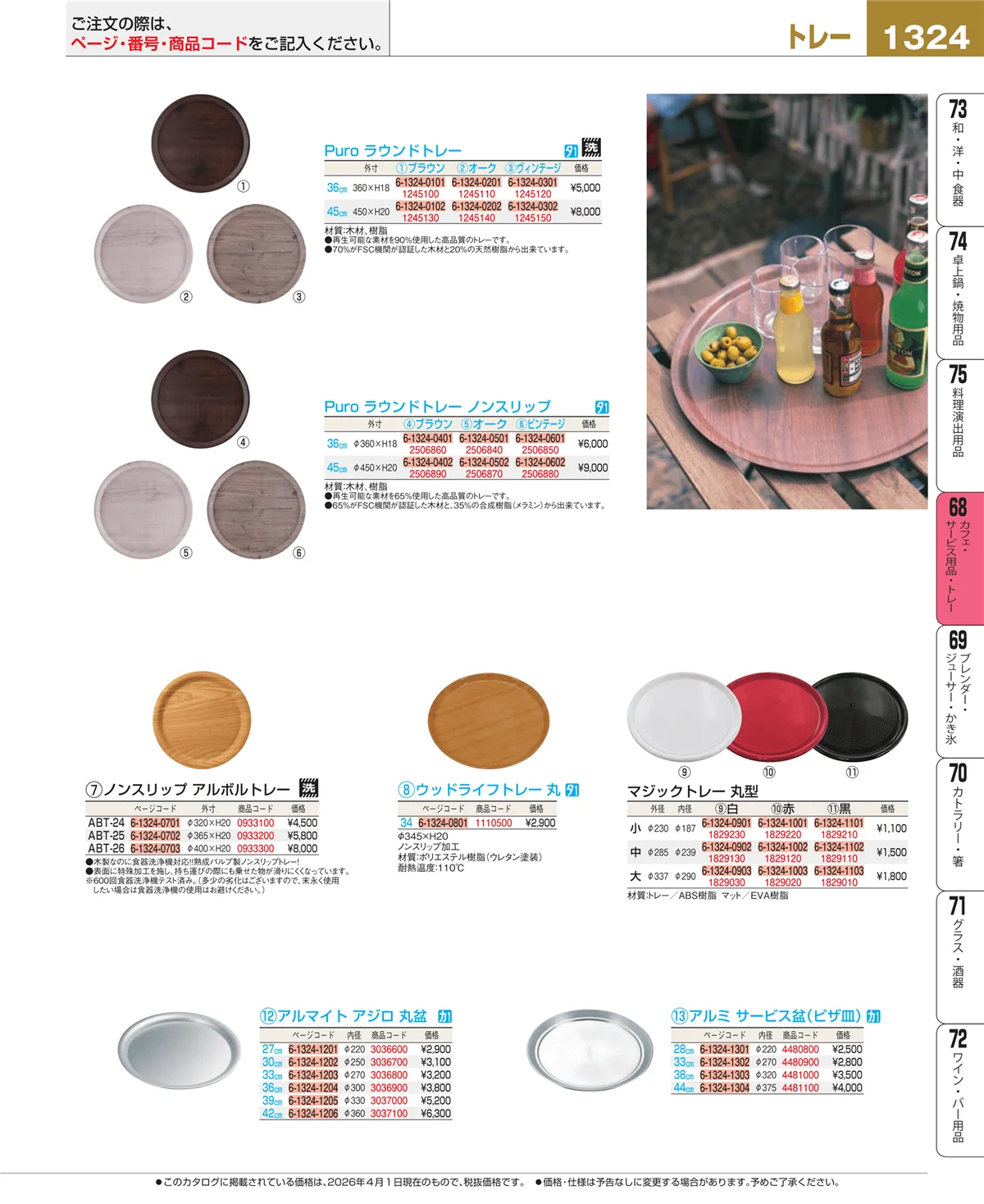 EBM業務用厨房用品カタログvol.26・ページ番号1324・カフェ・サービス用品・トレー