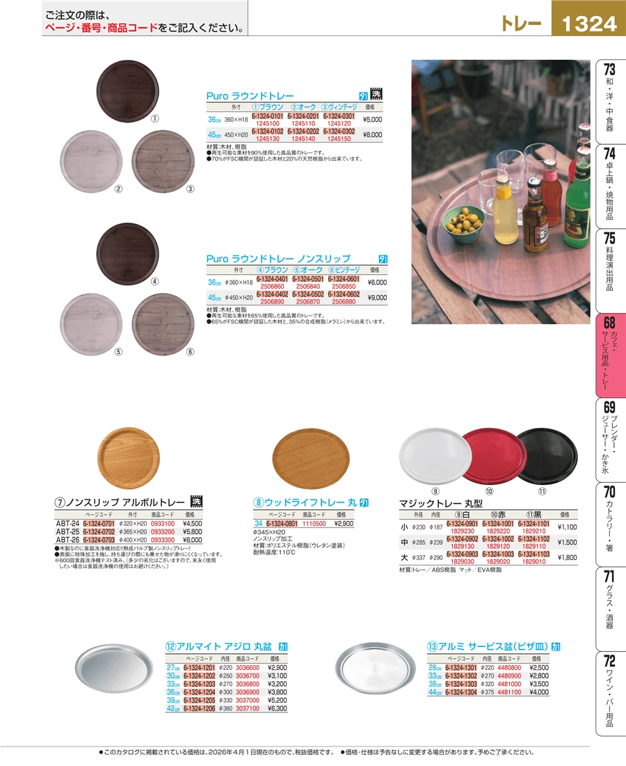 カフェ・サービス用品・トレー ページ1324