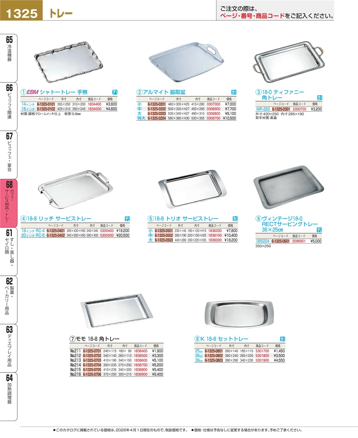EBM業務用厨房用品カタログvol.26・ページ番号1325・カフェ・サービス用品・トレー