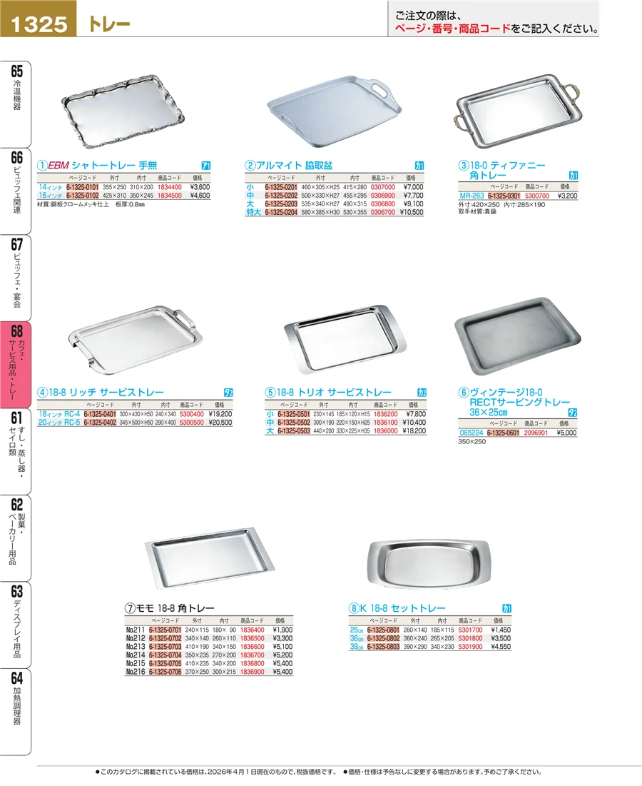 カフェ・サービス用品・トレー ページ1325