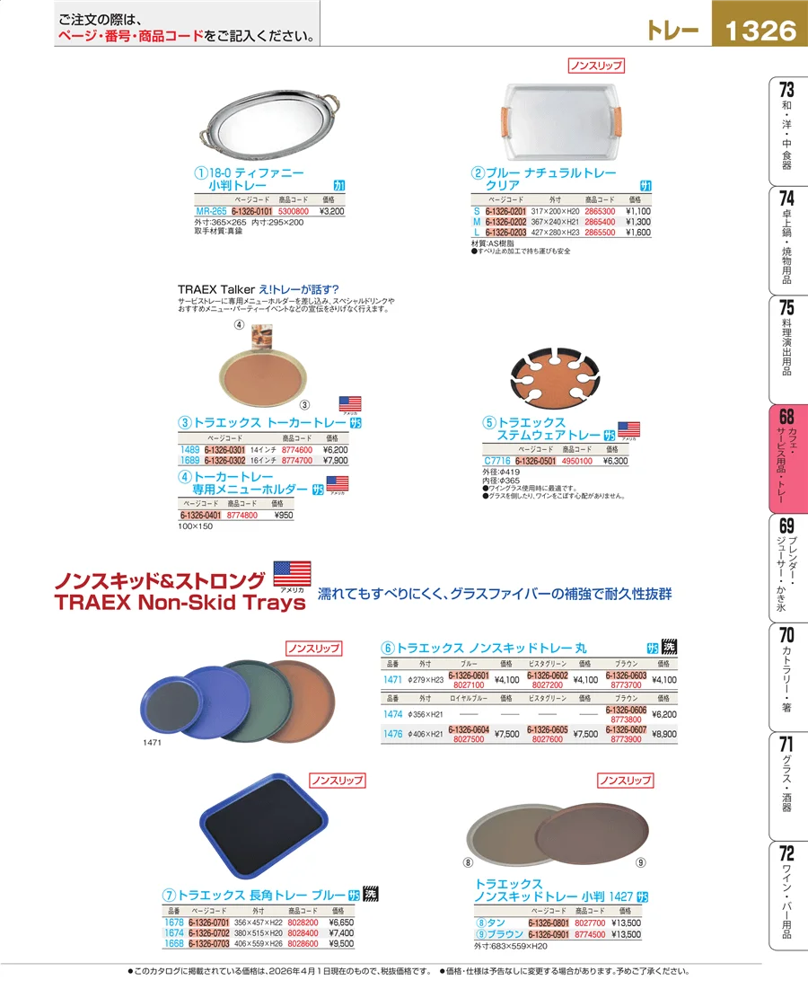 カフェ・サービス用品・トレー ページ1326