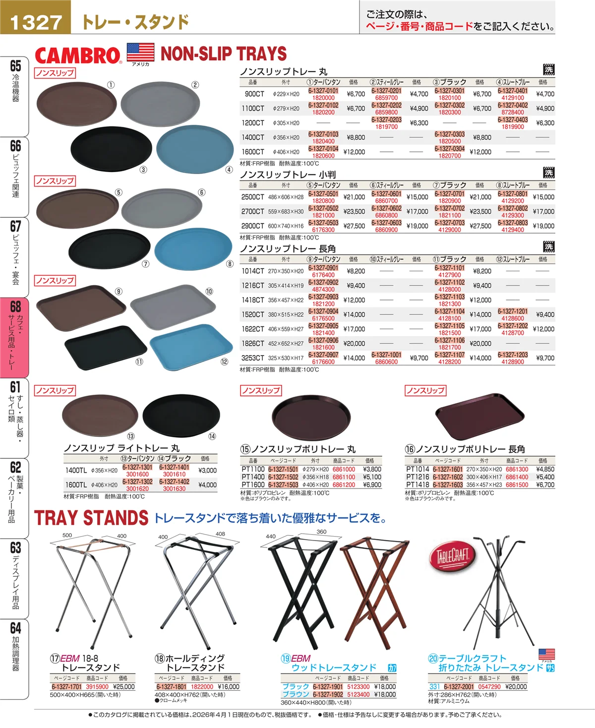 EBM業務用厨房用品カタログvol.26・ページ番号1327・カフェ・サービス用品・トレー